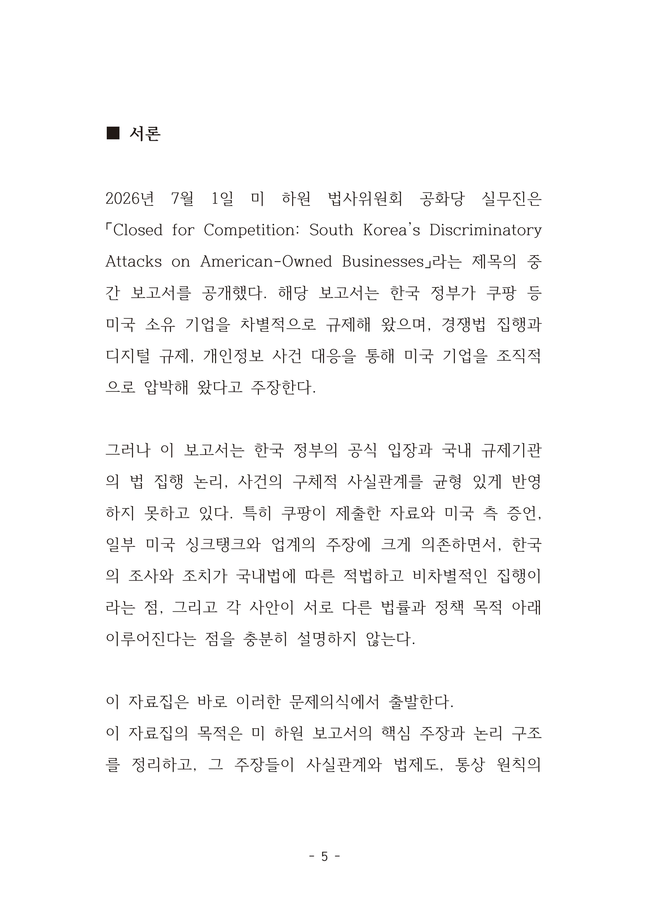 [국회의원김현정]미하원법사위 쿠팡보고서 반박 자료집 8페이지