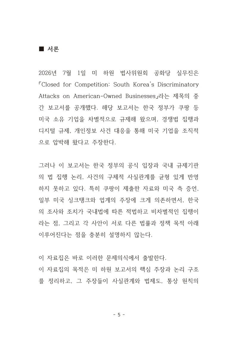 [국회의원김현정]미하원법사위 쿠팡보고서 반박 자료집 8페이지