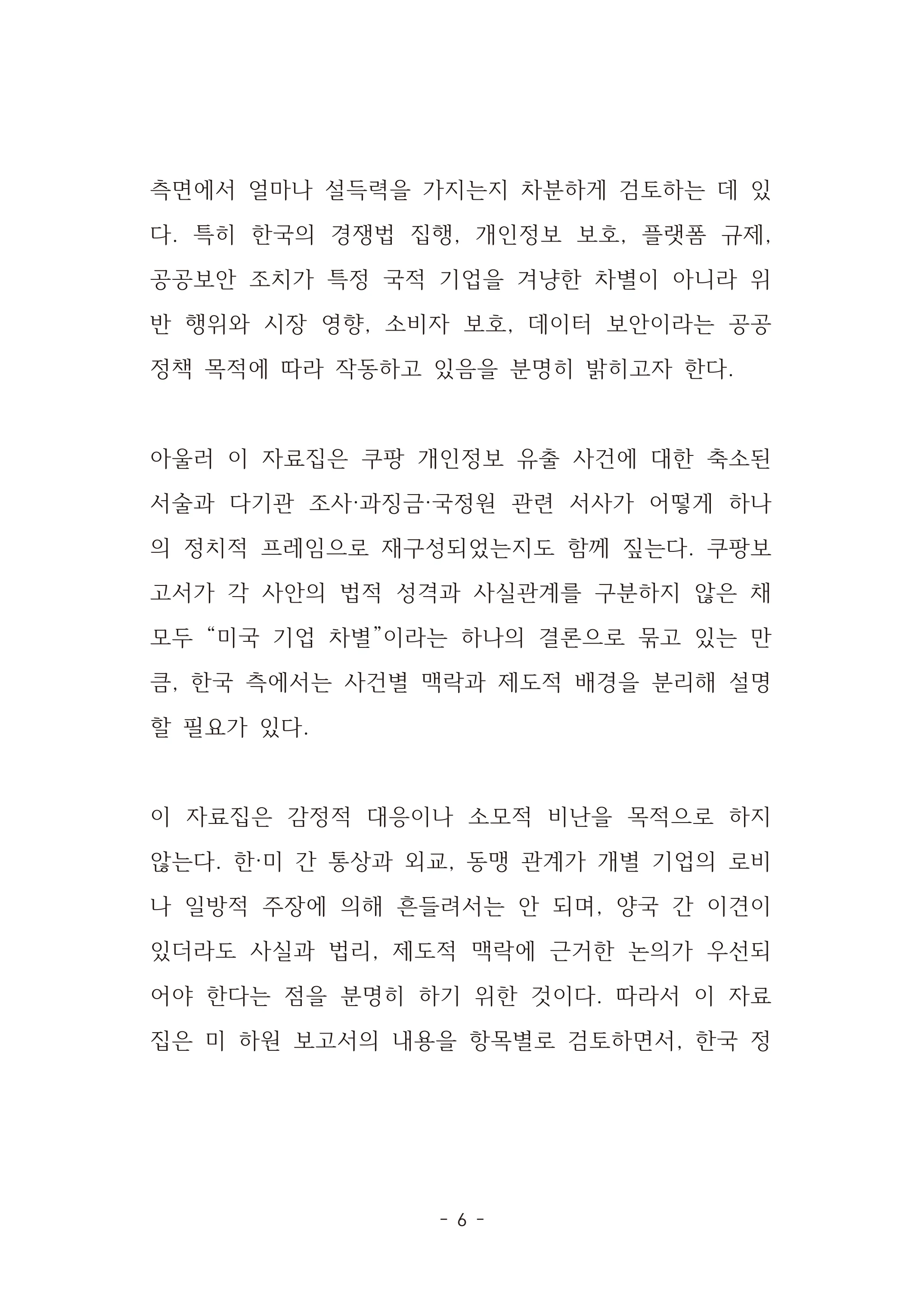 [국회의원김현정]미하원법사위 쿠팡보고서 반박 자료집 9페이지