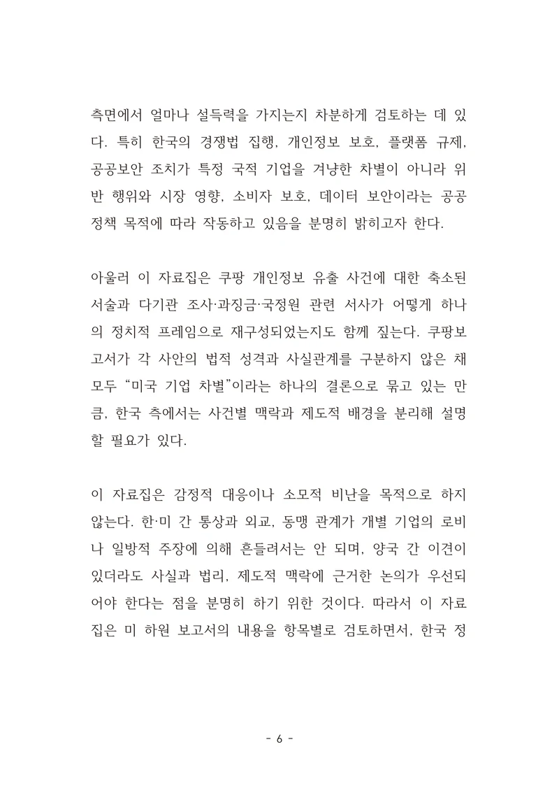 [국회의원김현정]미하원법사위 쿠팡보고서 반박 자료집 9페이지