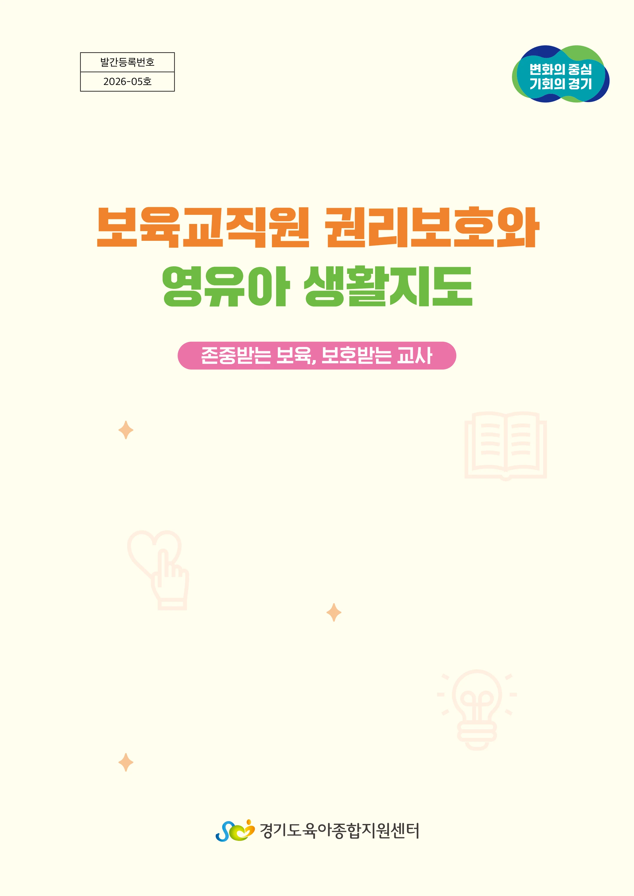 보육교직원 권리보호와 영유아 생활지도 1페이지