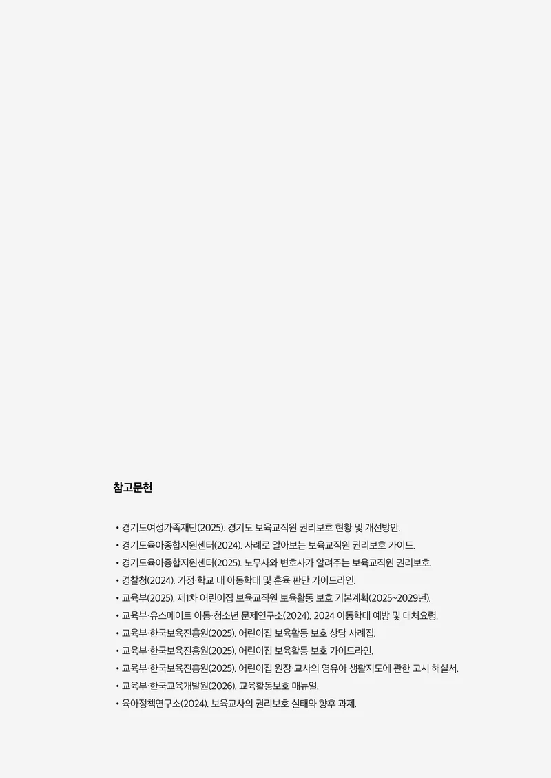 보육교직원 권리보호와 영유아 생활지도 100페이지