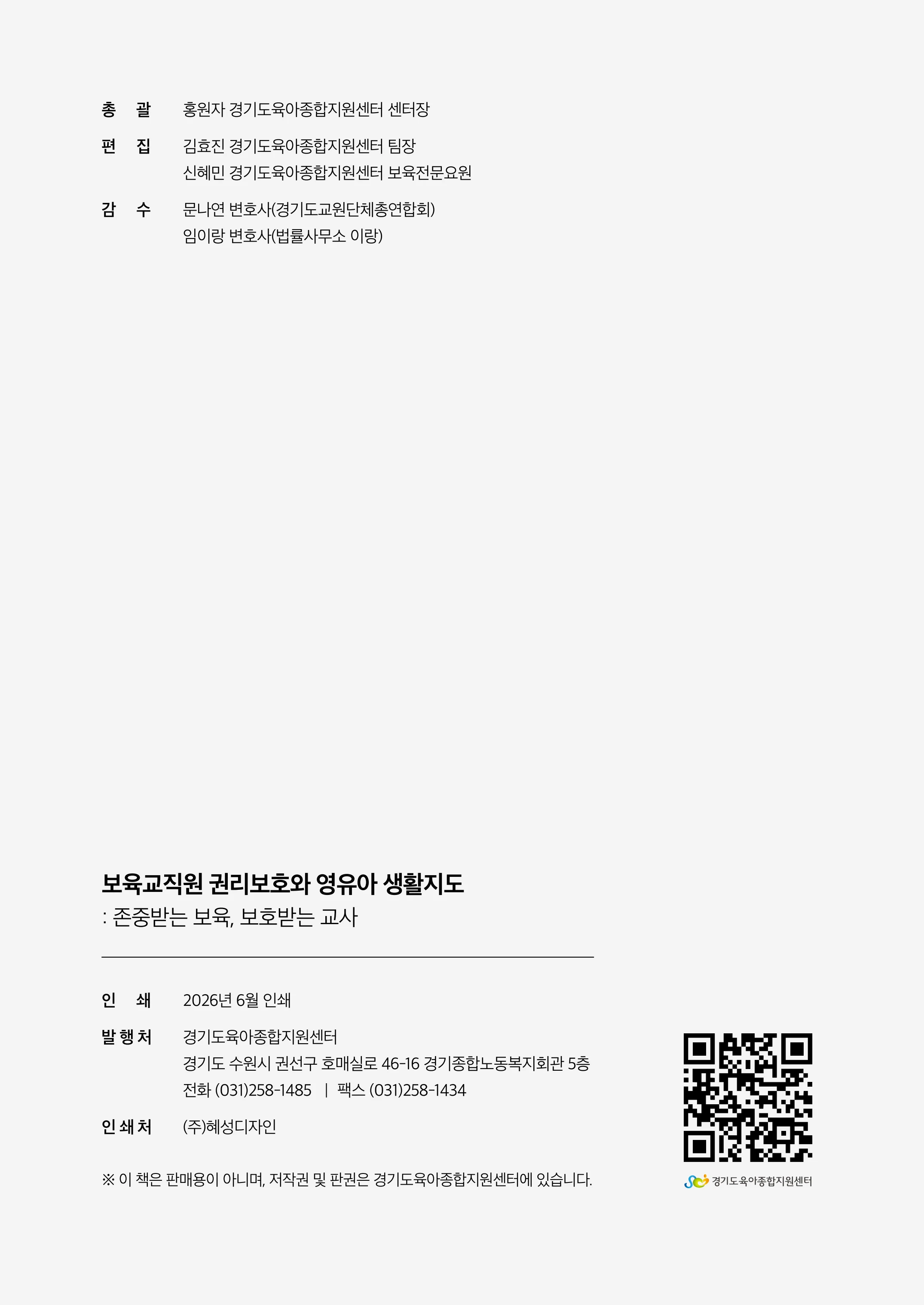 보육교직원 권리보호와 영유아 생활지도 101페이지