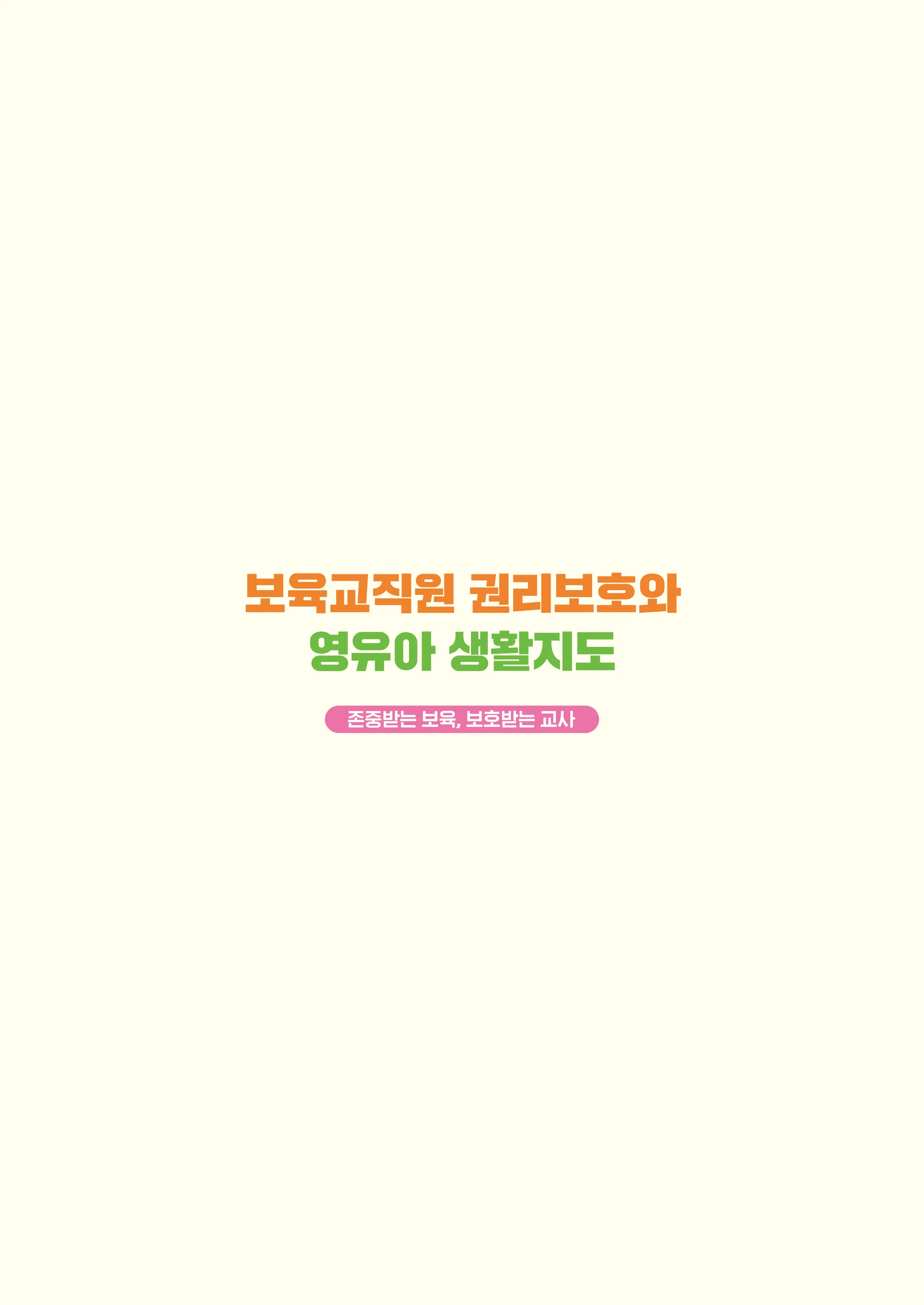 보육교직원 권리보호와 영유아 생활지도 102페이지