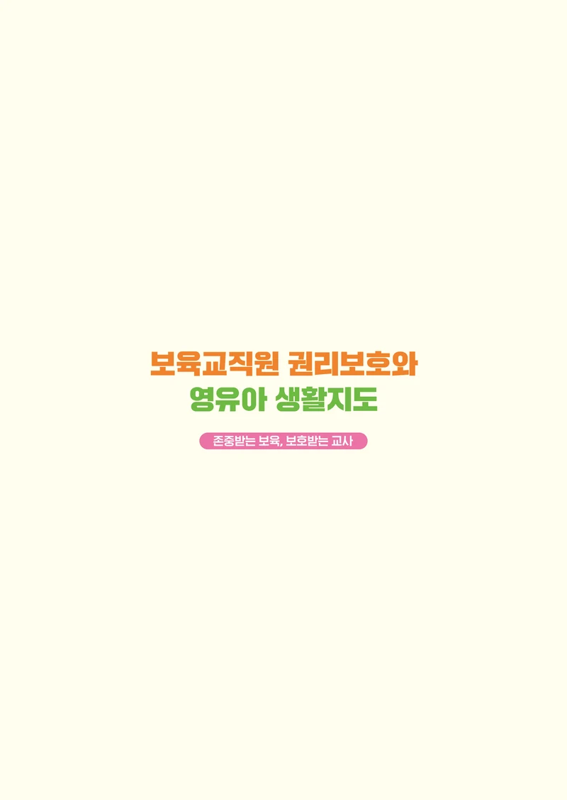 보육교직원 권리보호와 영유아 생활지도 102페이지