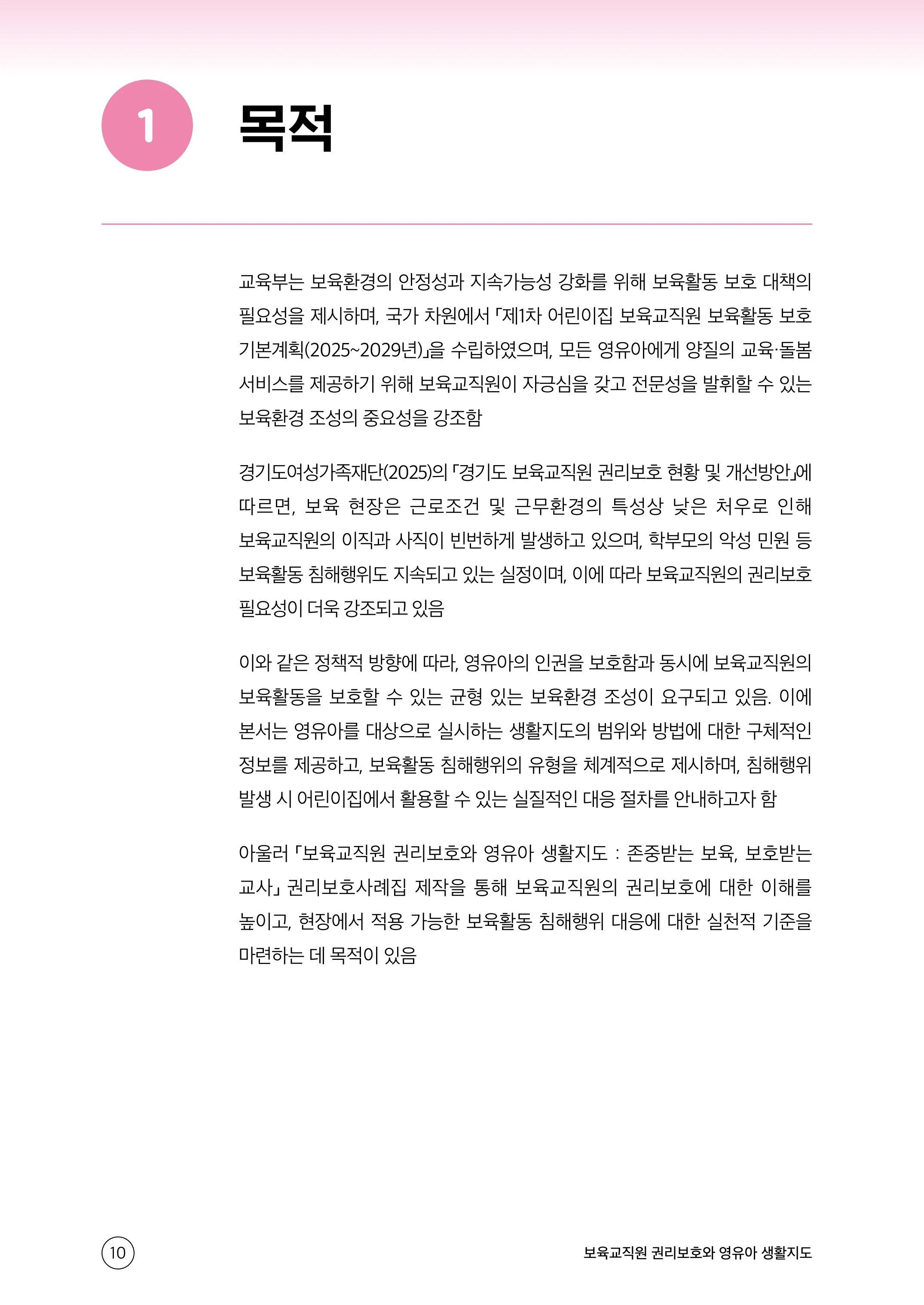 보육교직원 권리보호와 영유아 생활지도 11페이지