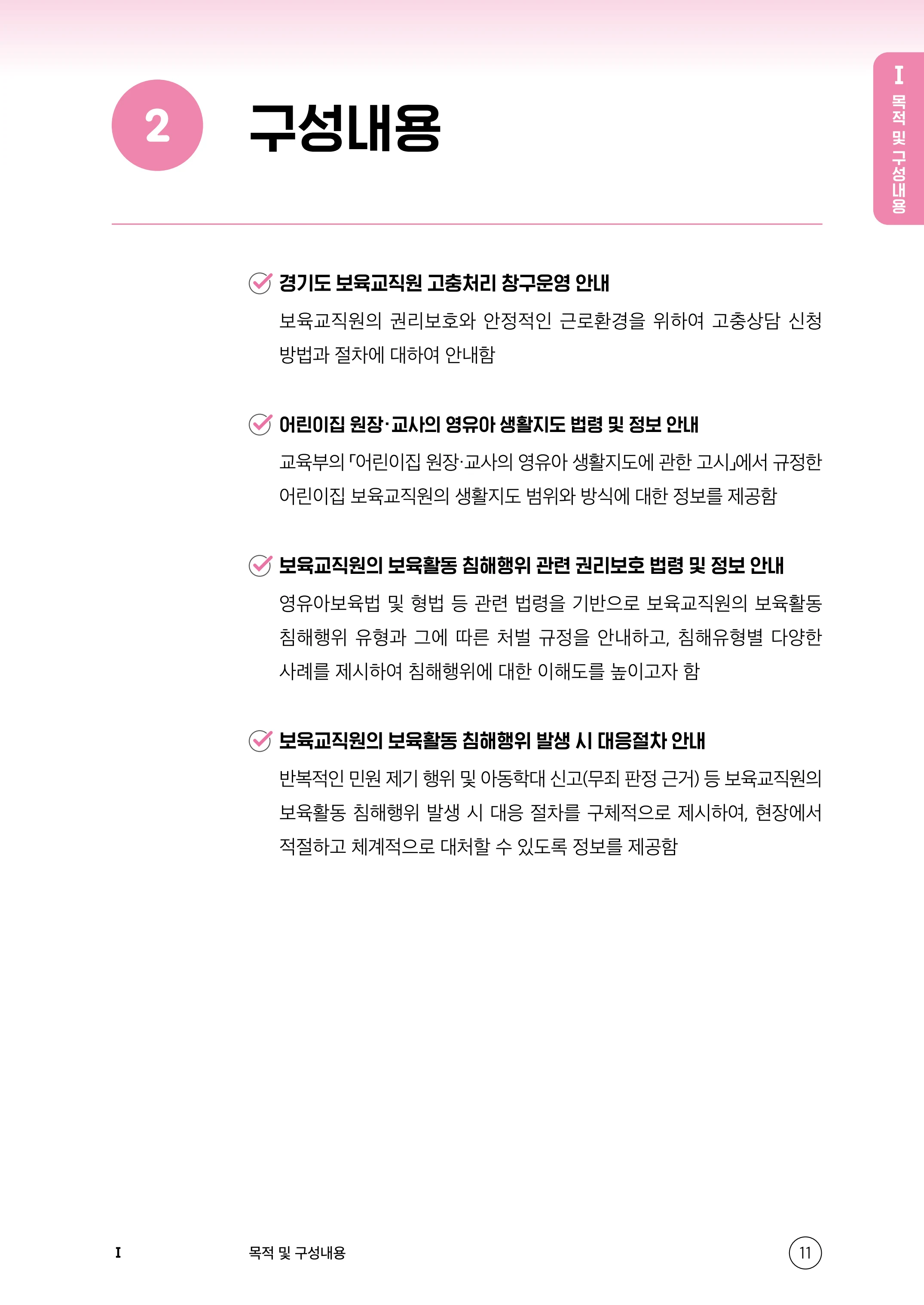 보육교직원 권리보호와 영유아 생활지도 12페이지