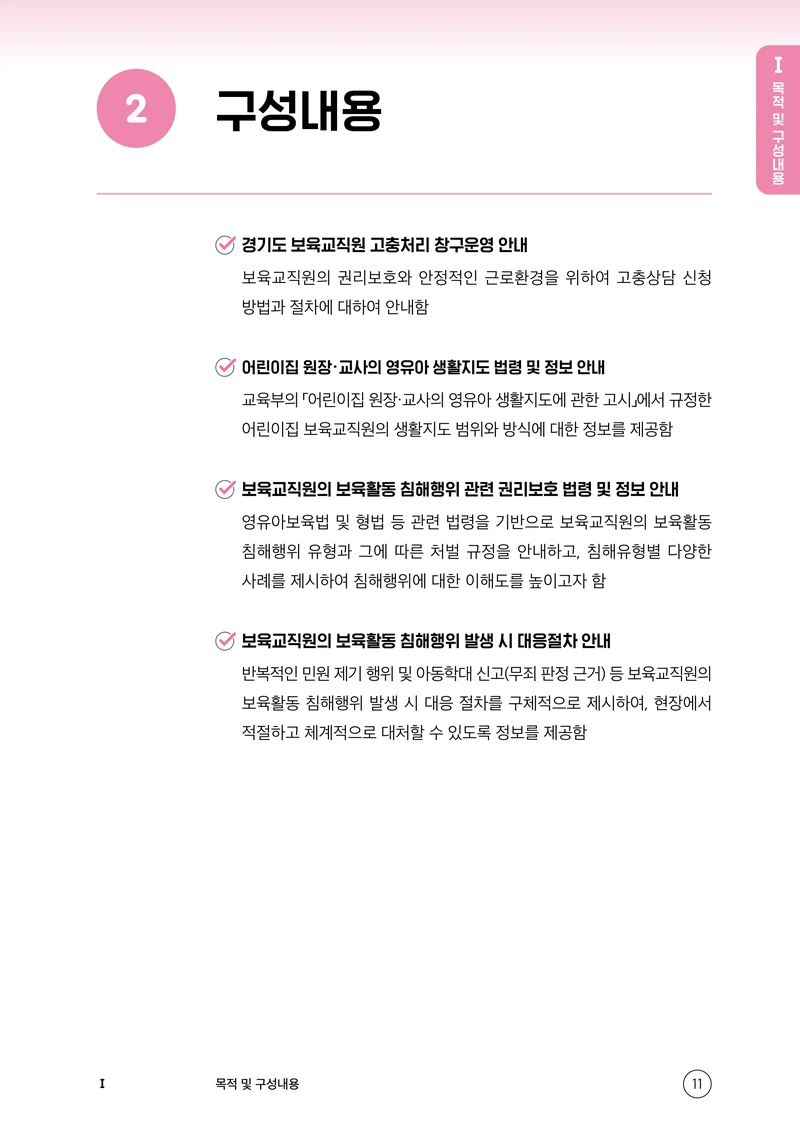 보육교직원 권리보호와 영유아 생활지도 12페이지