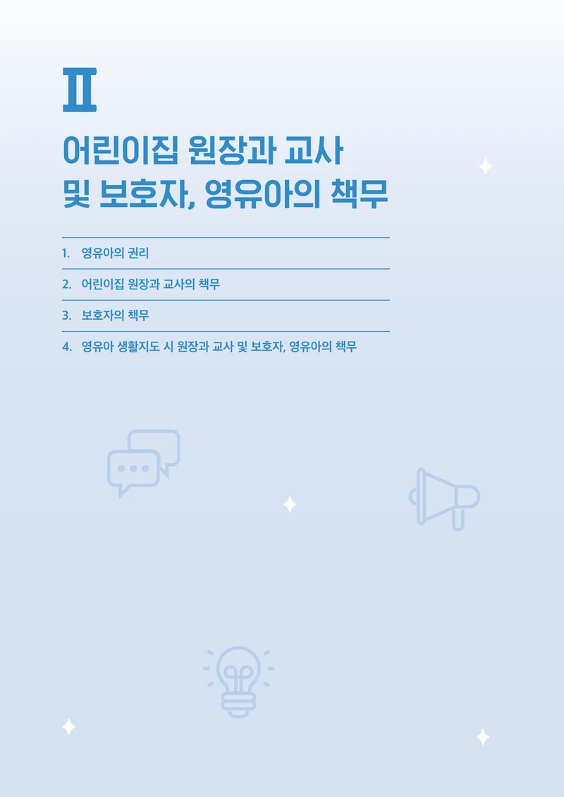 보육교직원 권리보호와 영유아 생활지도 14페이지