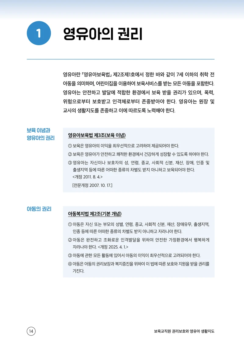 보육교직원 권리보호와 영유아 생활지도 15페이지
