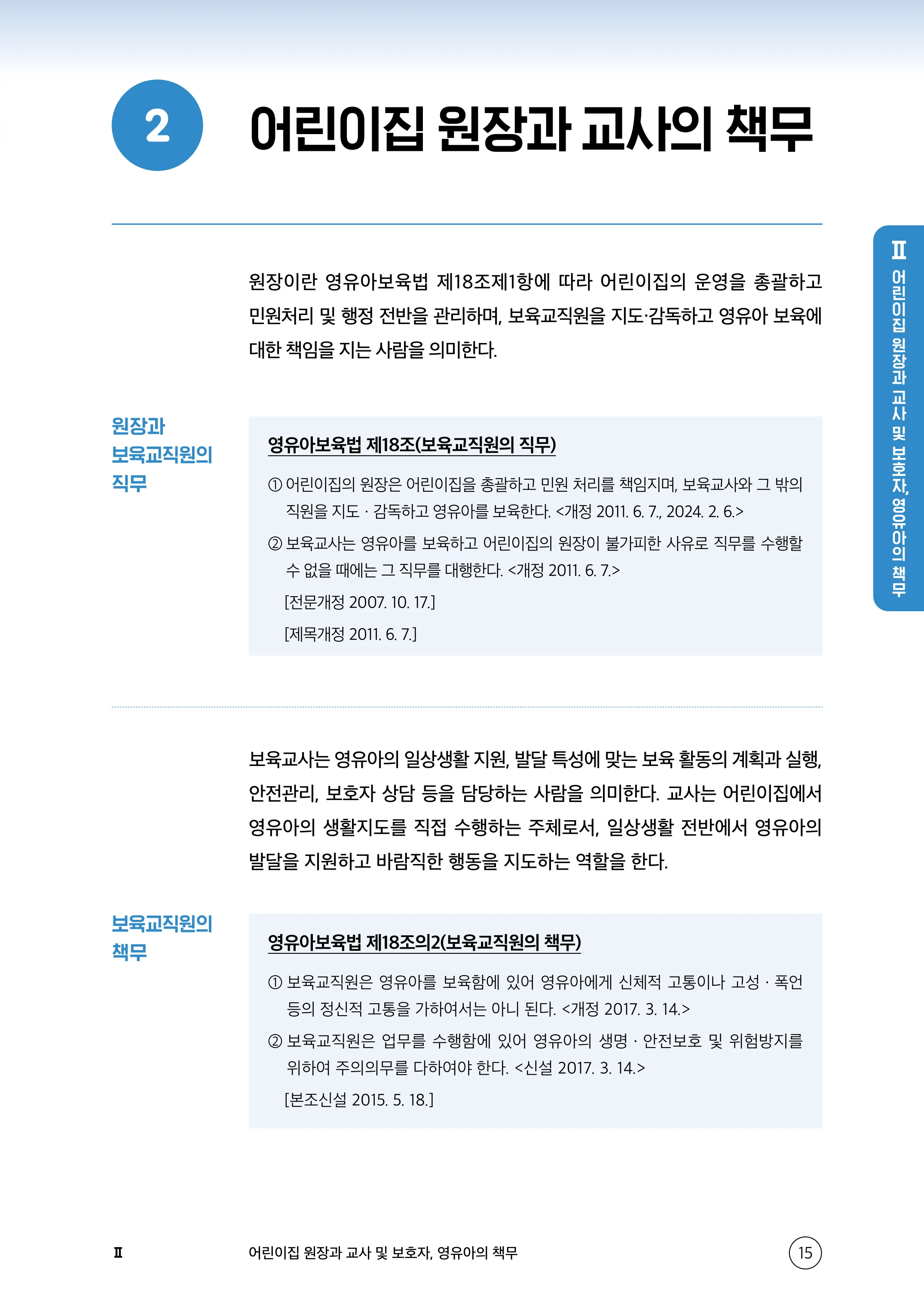 보육교직원 권리보호와 영유아 생활지도 16페이지