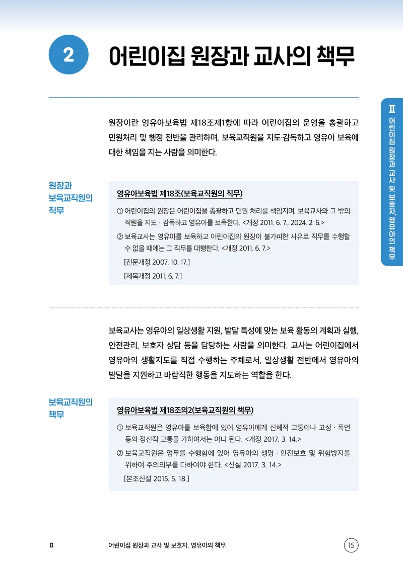 보육교직원 권리보호와 영유아 생활지도 16페이지