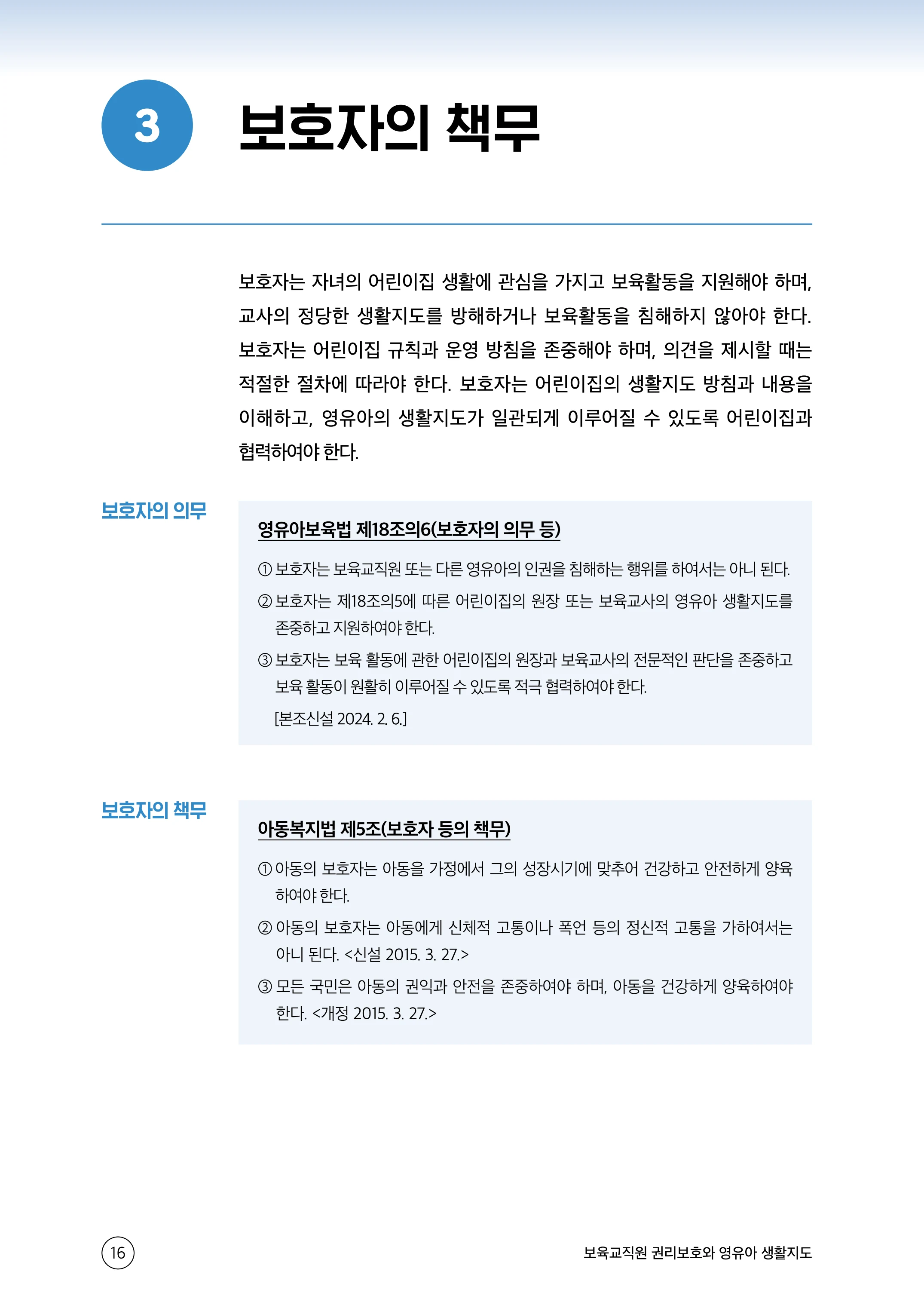 보육교직원 권리보호와 영유아 생활지도 17페이지