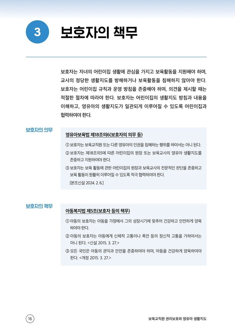 보육교직원 권리보호와 영유아 생활지도 17페이지