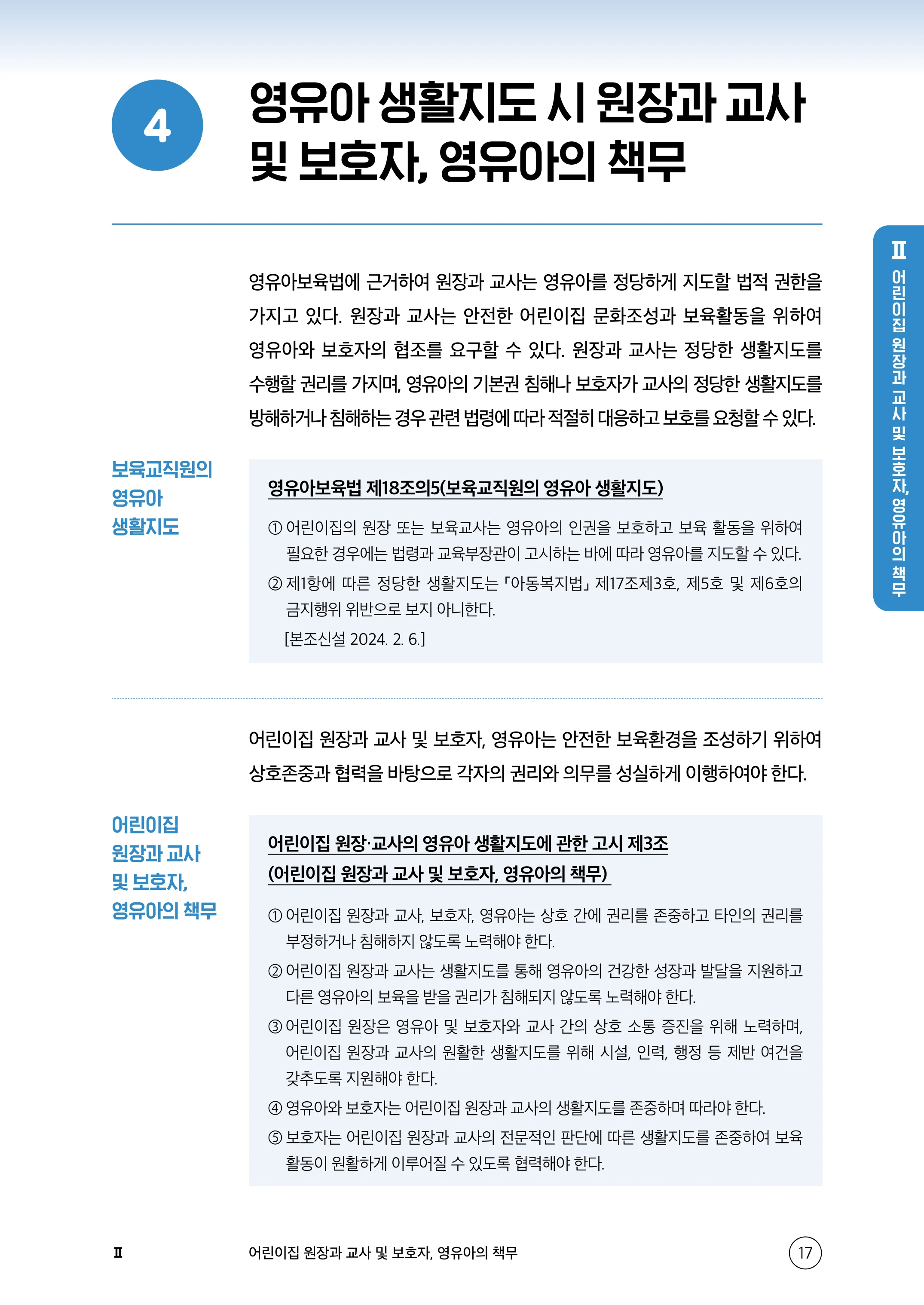 보육교직원 권리보호와 영유아 생활지도 18페이지