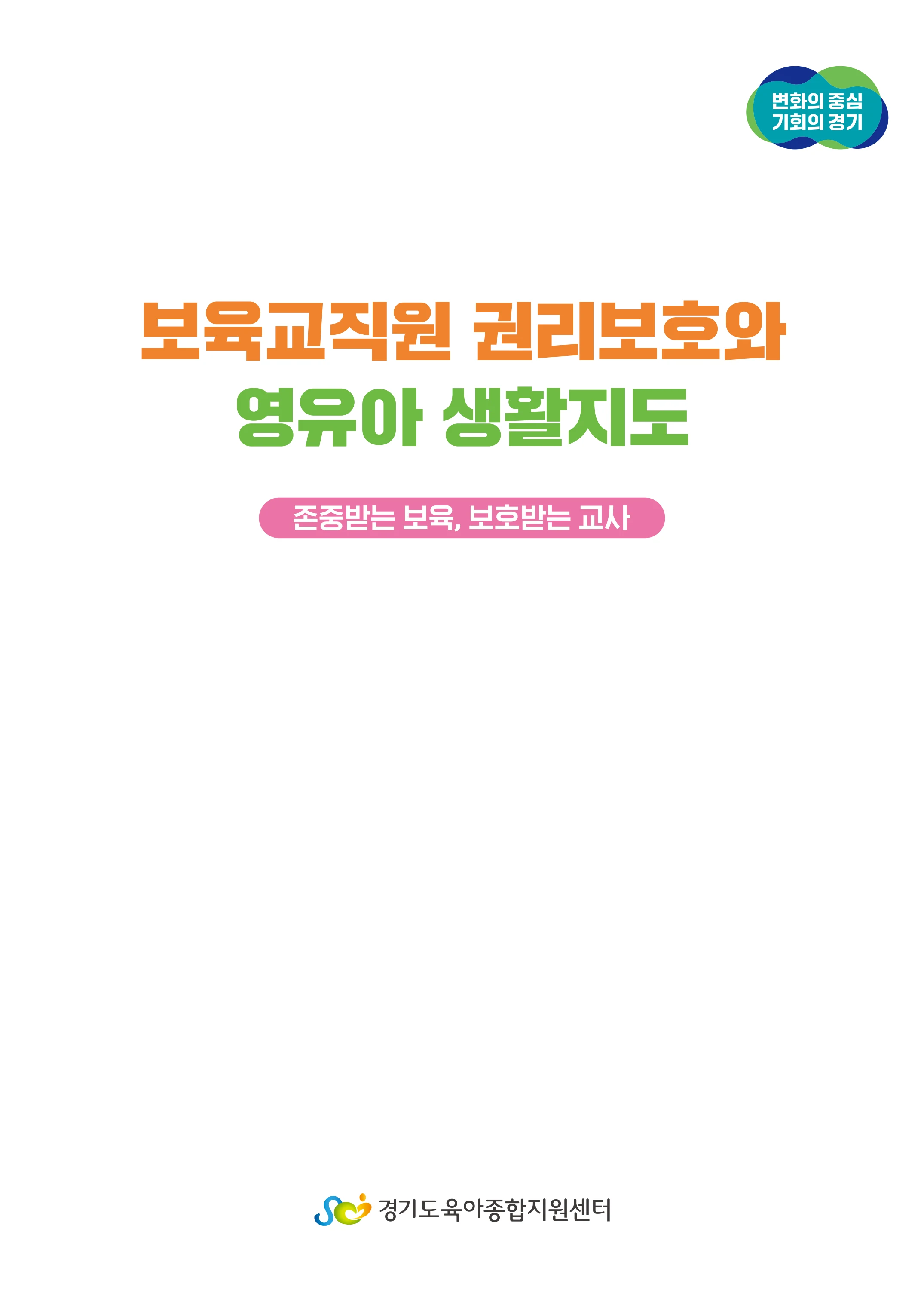 보육교직원 권리보호와 영유아 생활지도 2페이지