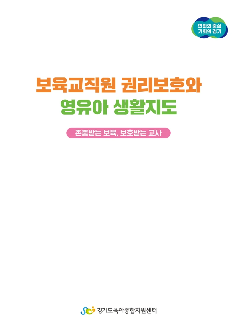 보육교직원 권리보호와 영유아 생활지도 2페이지