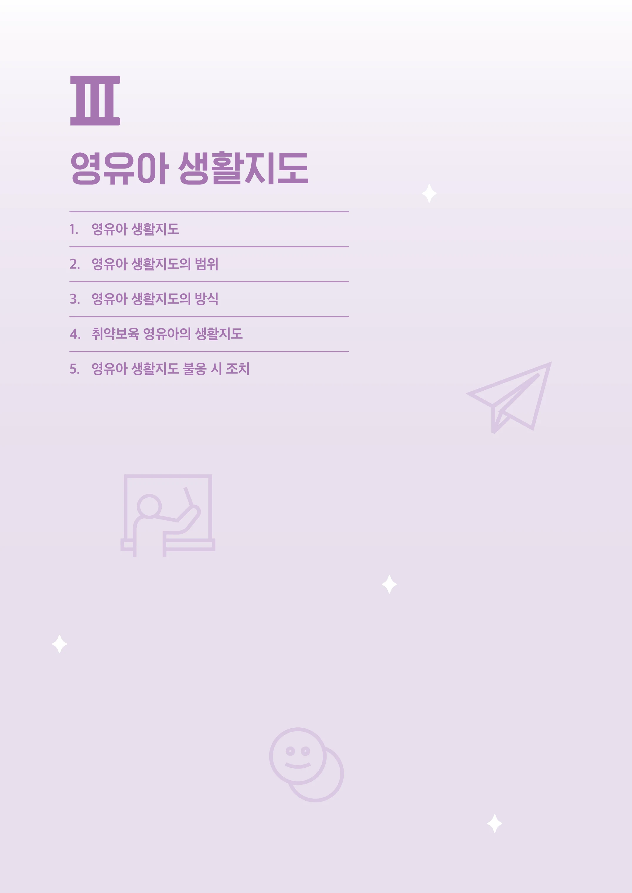 보육교직원 권리보호와 영유아 생활지도 20페이지