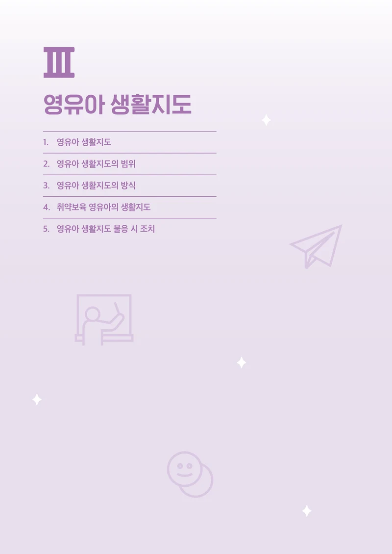 보육교직원 권리보호와 영유아 생활지도 20페이지