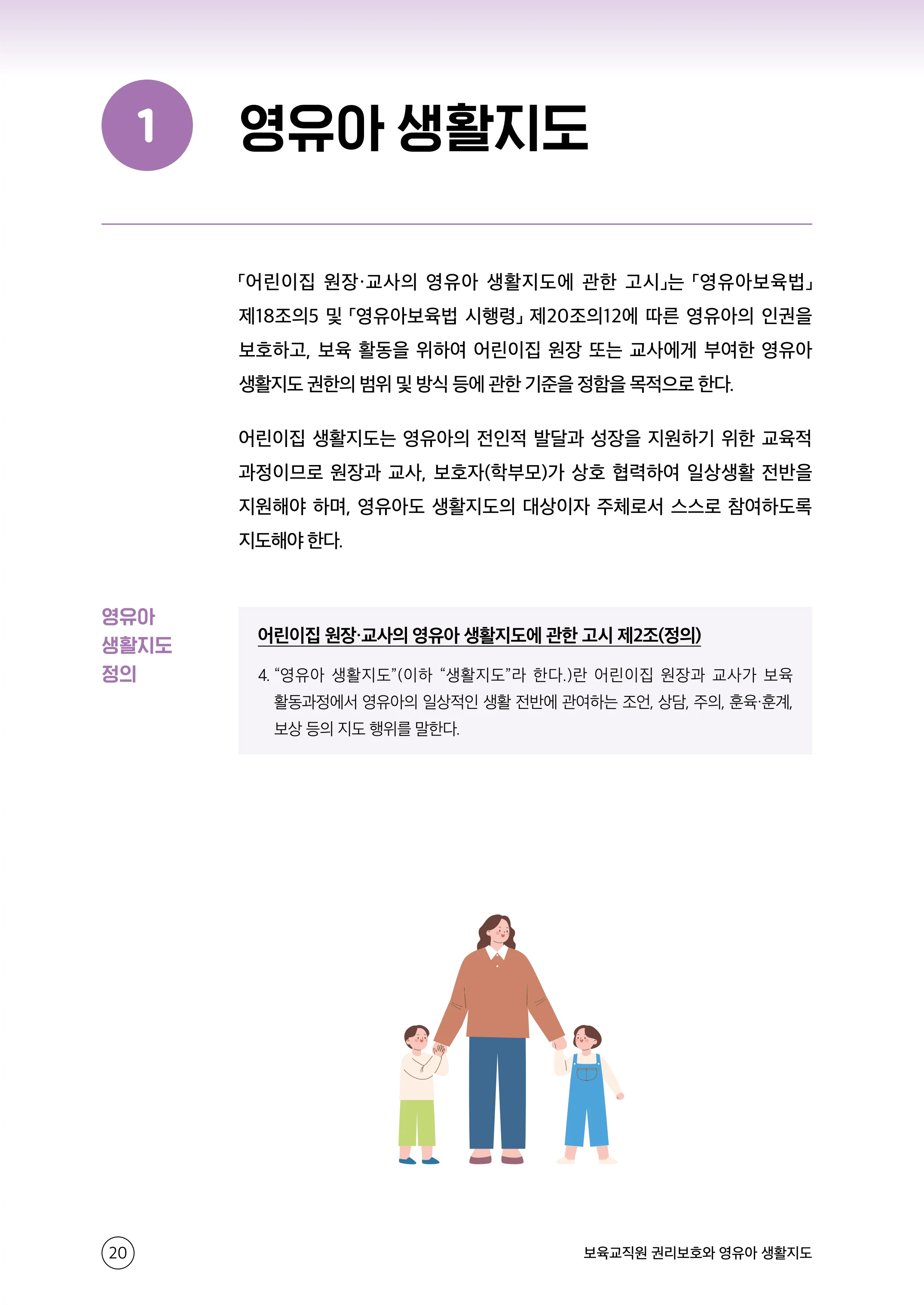 보육교직원 권리보호와 영유아 생활지도 21페이지