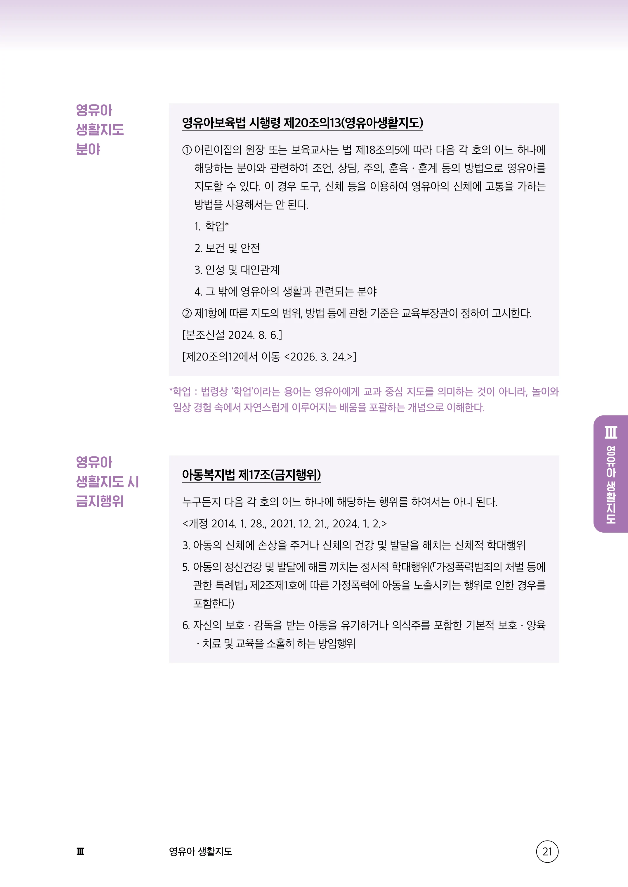 보육교직원 권리보호와 영유아 생활지도 22페이지
