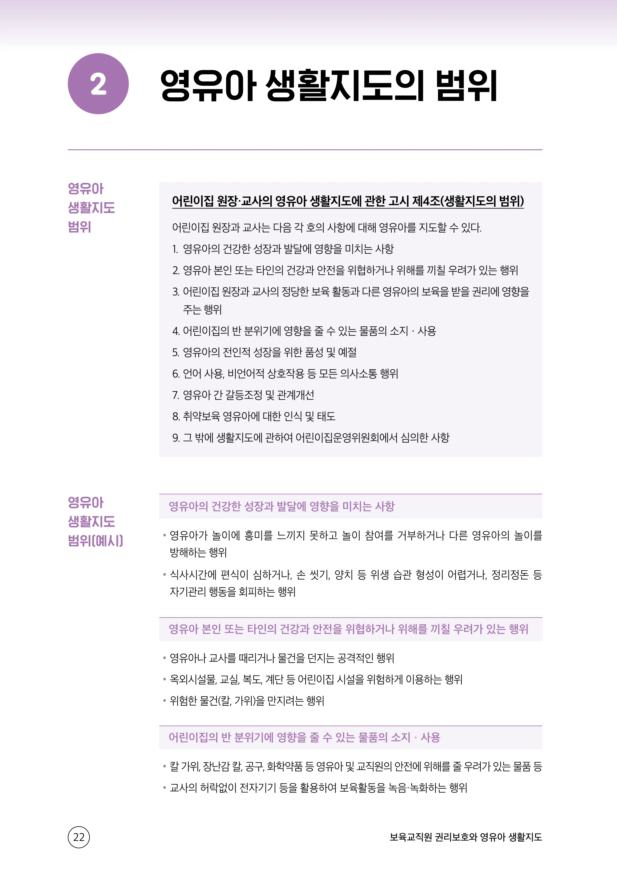 보육교직원 권리보호와 영유아 생활지도 23페이지