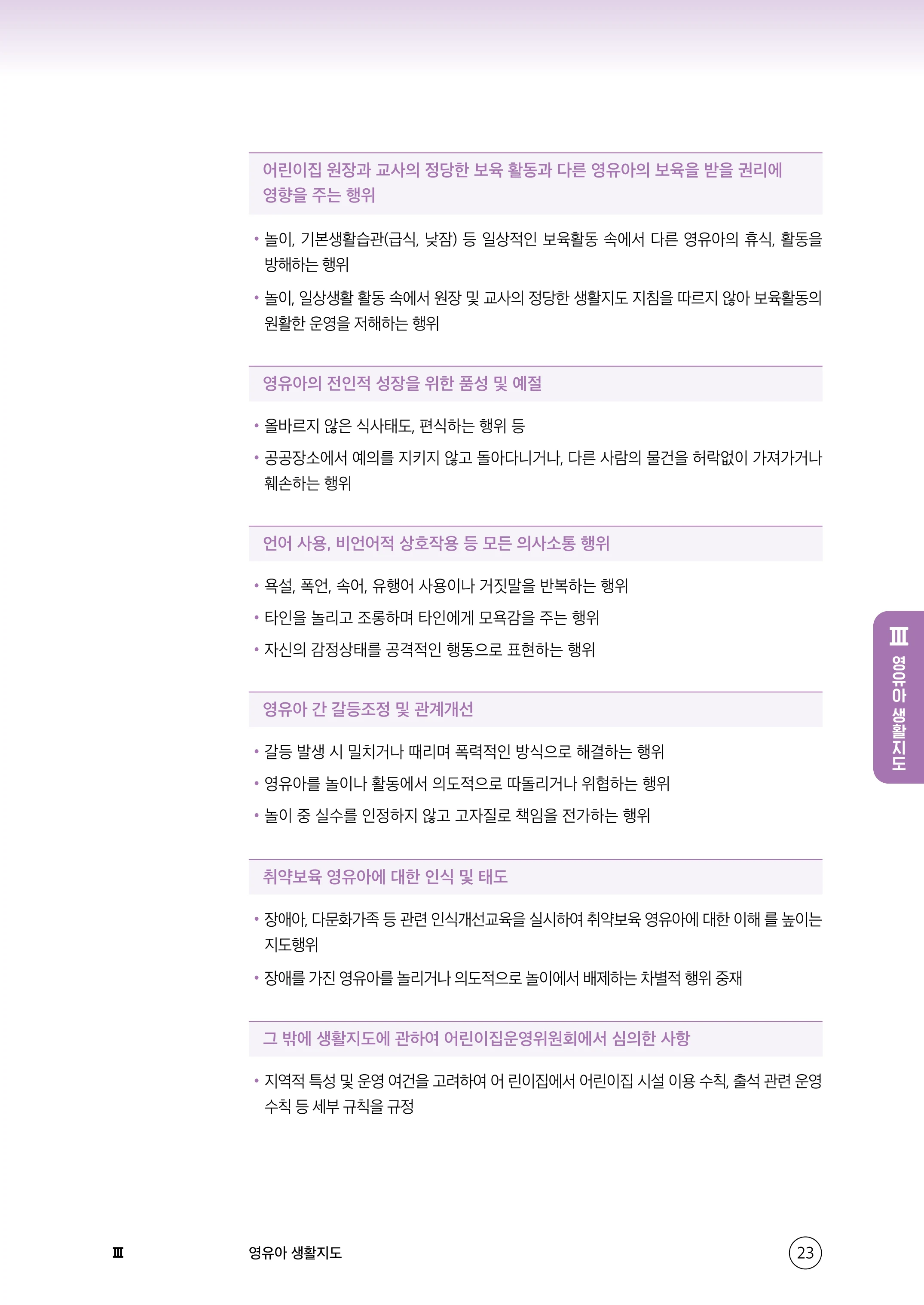 보육교직원 권리보호와 영유아 생활지도 24페이지
