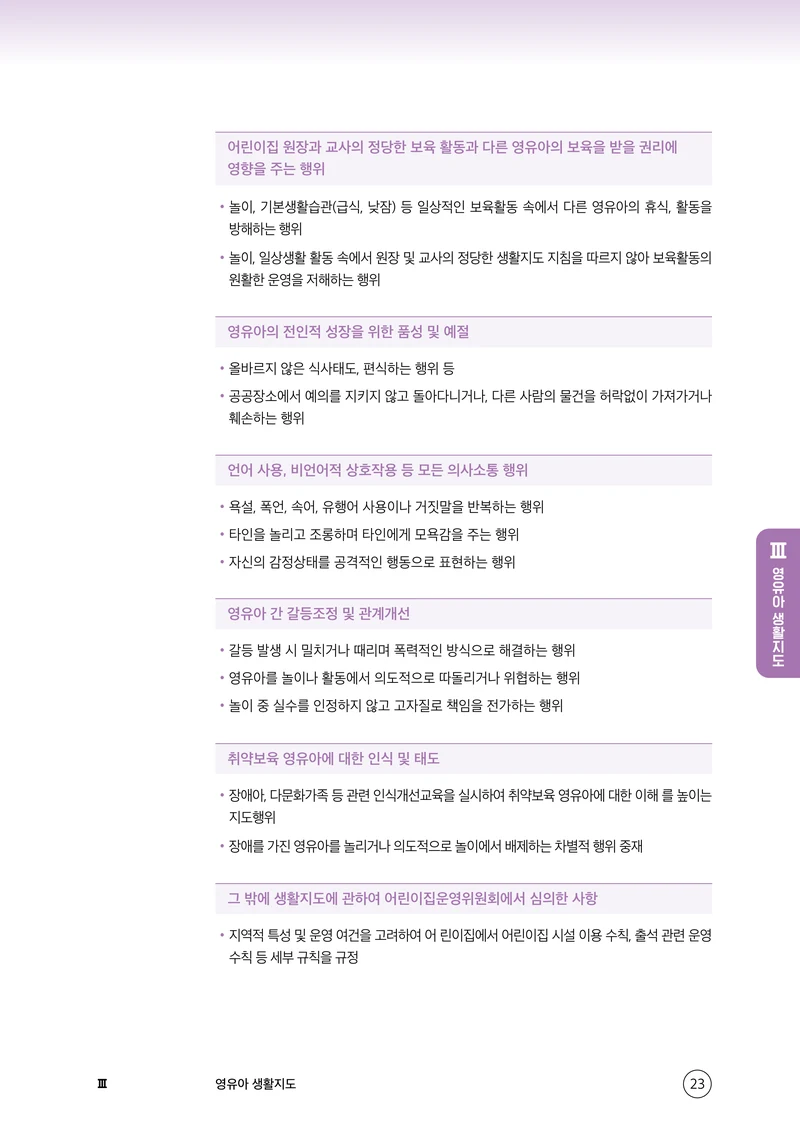 보육교직원 권리보호와 영유아 생활지도 24페이지