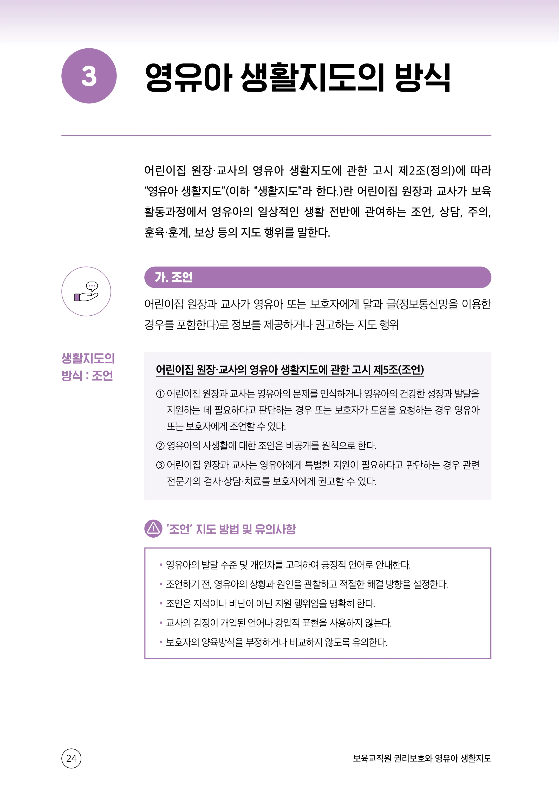 보육교직원 권리보호와 영유아 생활지도 25페이지