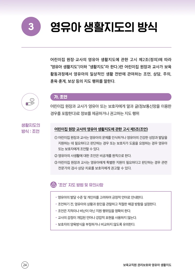 보육교직원 권리보호와 영유아 생활지도 25페이지