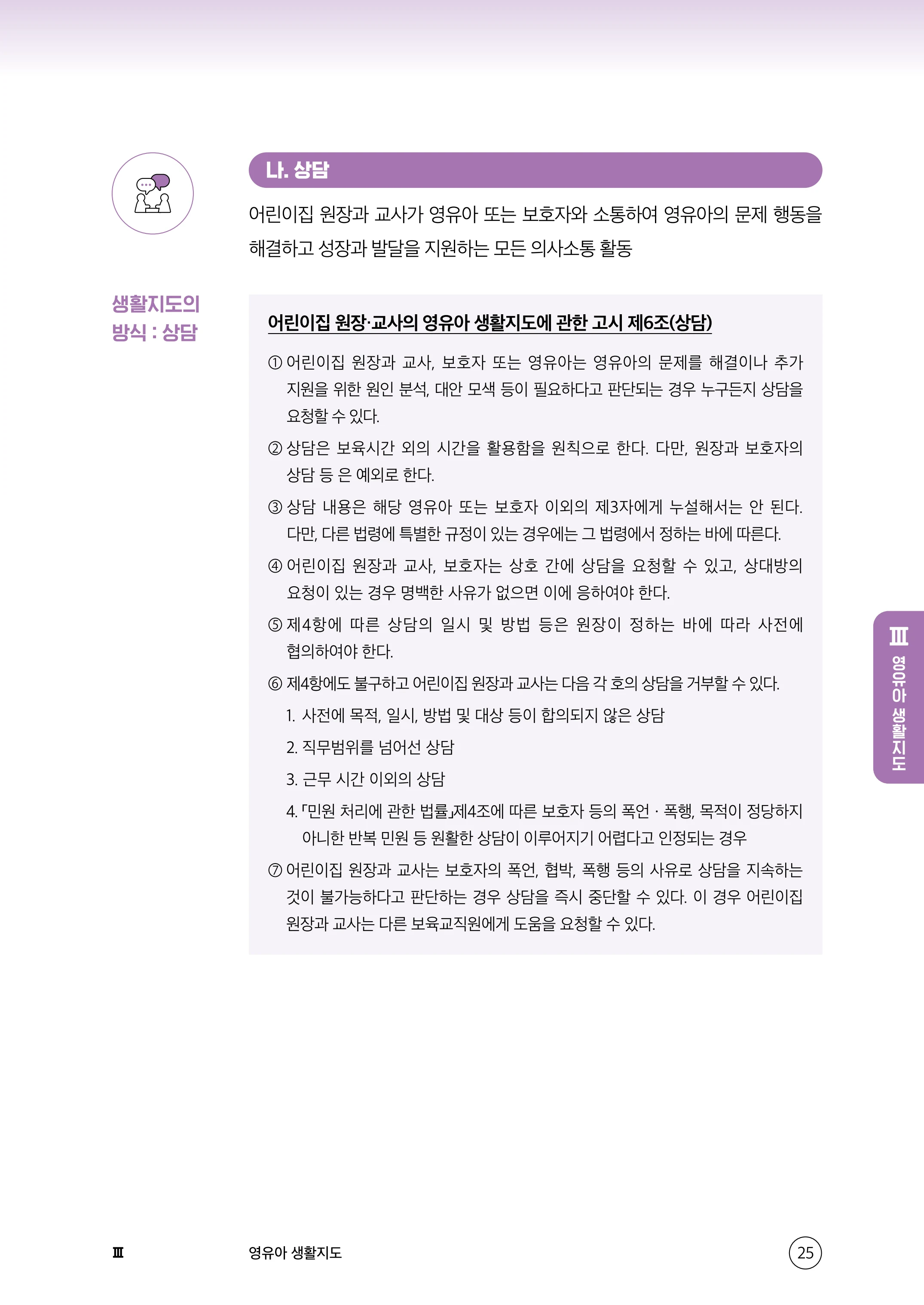 보육교직원 권리보호와 영유아 생활지도 26페이지