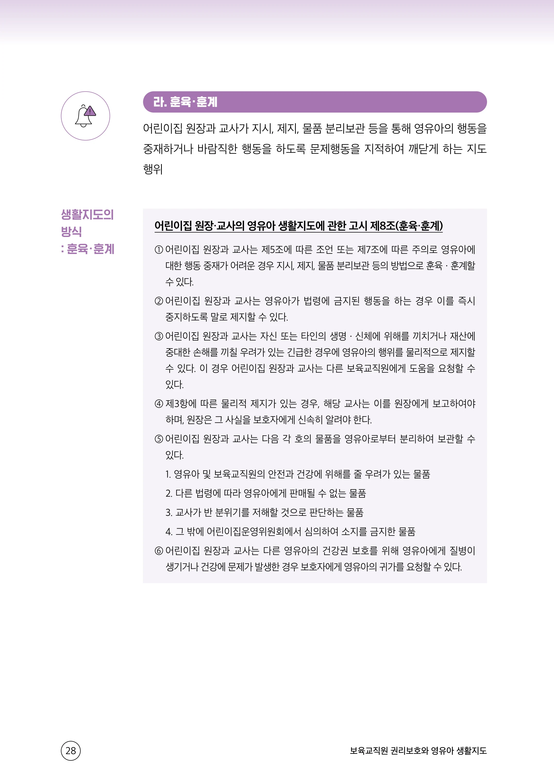 보육교직원 권리보호와 영유아 생활지도 29페이지