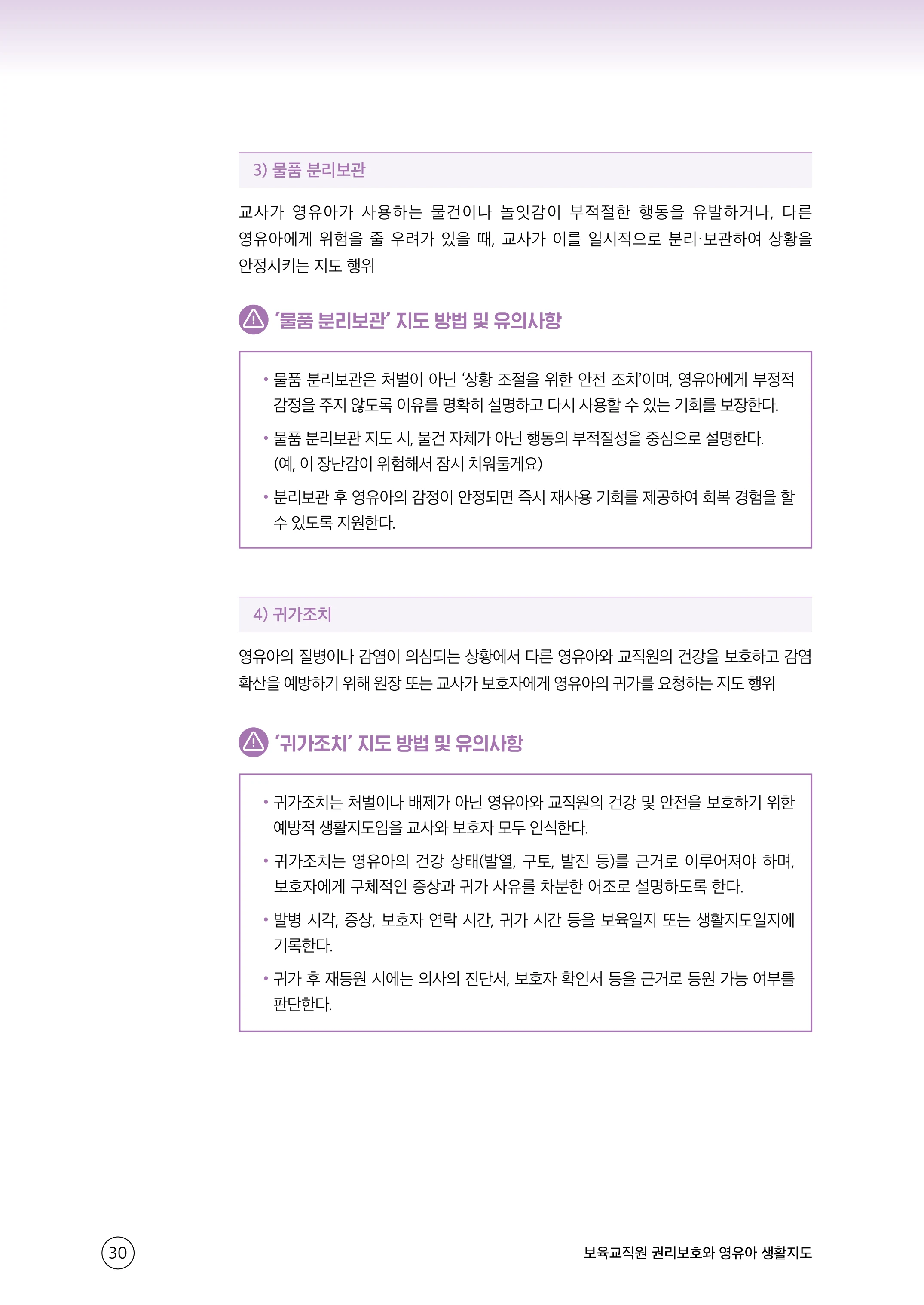 보육교직원 권리보호와 영유아 생활지도 31페이지
