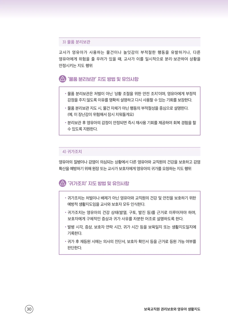 보육교직원 권리보호와 영유아 생활지도 31페이지
