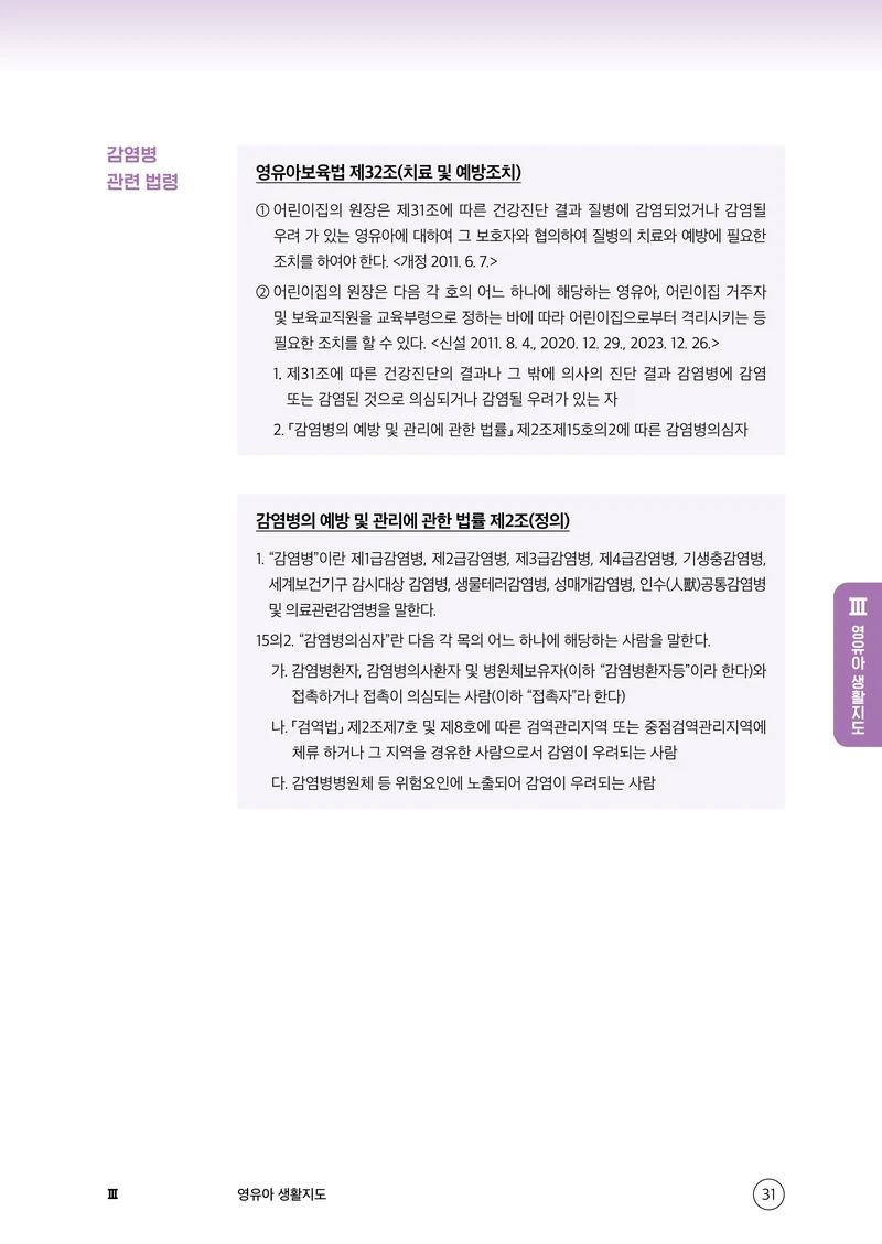 보육교직원 권리보호와 영유아 생활지도 32페이지