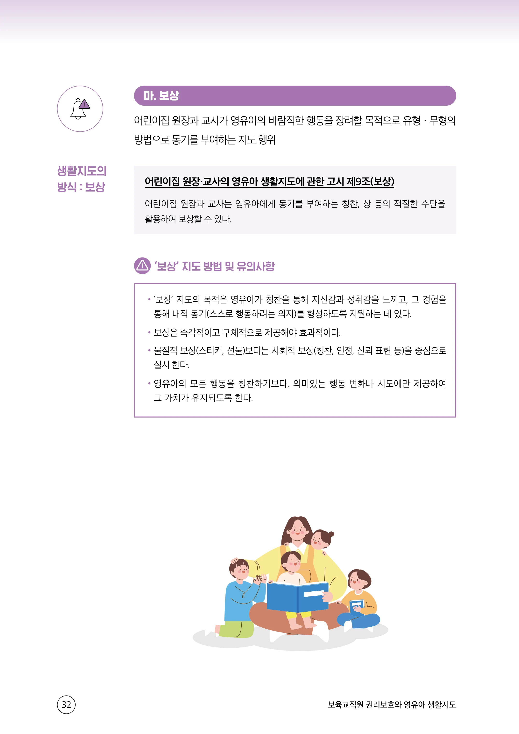 보육교직원 권리보호와 영유아 생활지도 33페이지