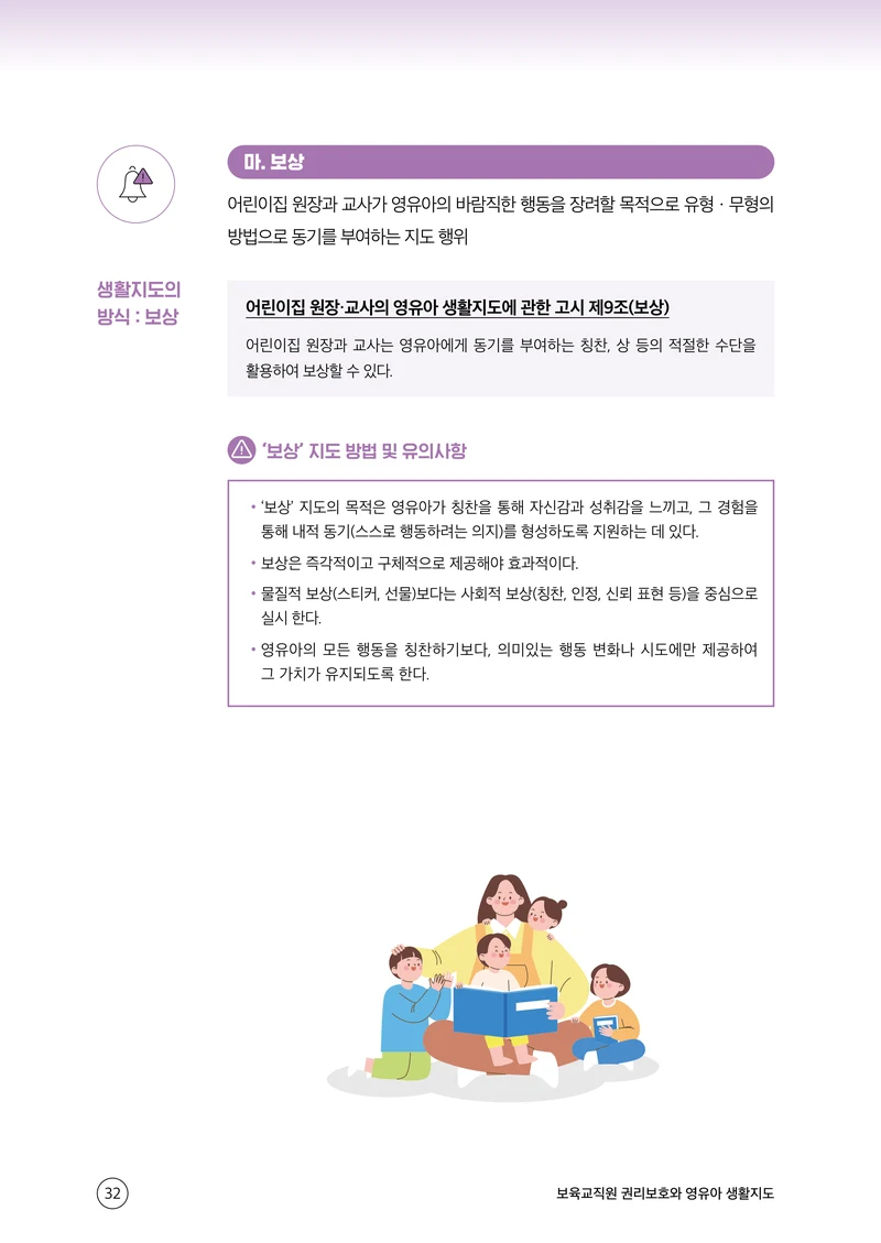 보육교직원 권리보호와 영유아 생활지도 33페이지