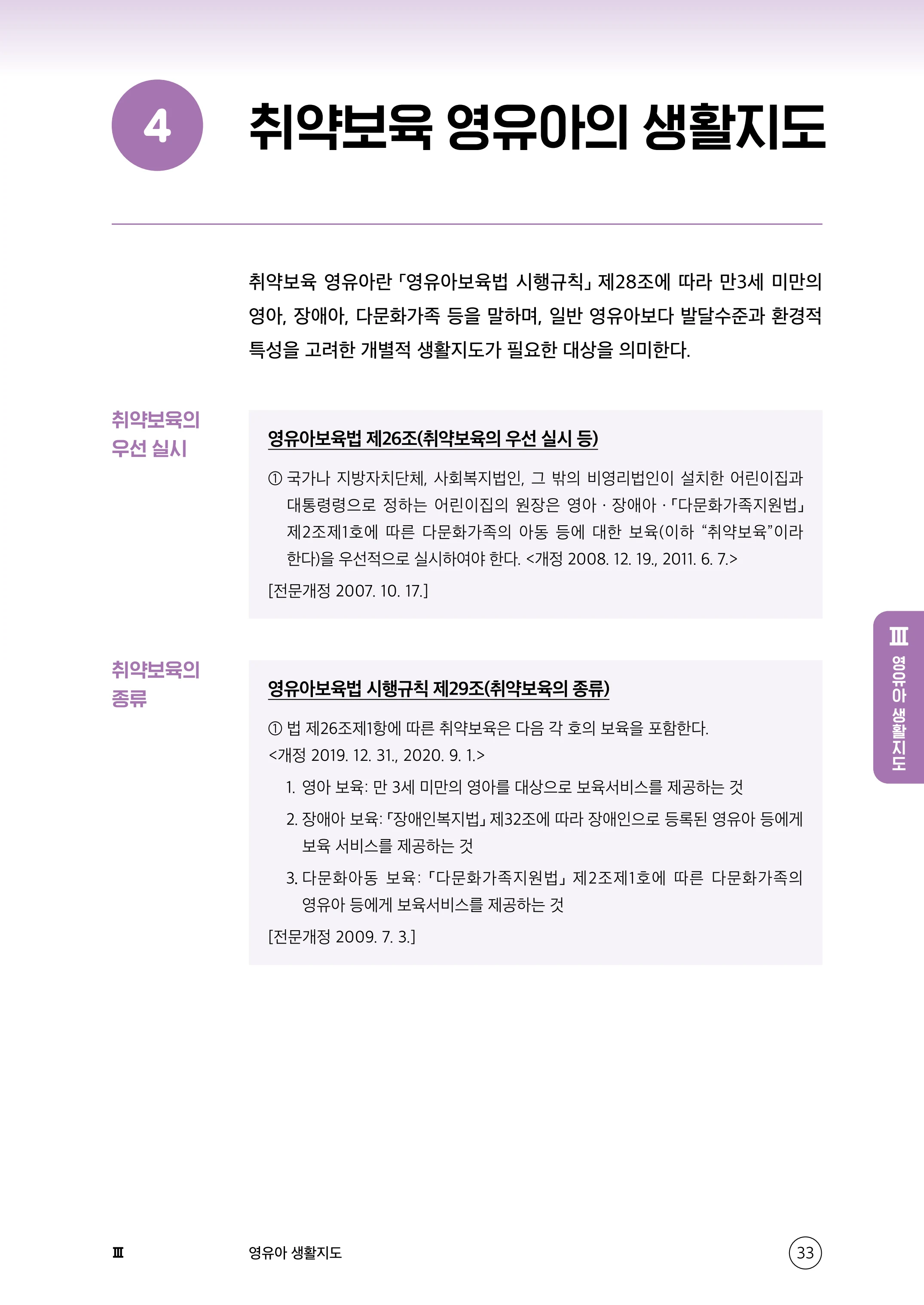 보육교직원 권리보호와 영유아 생활지도 34페이지