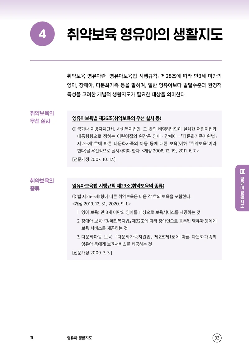보육교직원 권리보호와 영유아 생활지도 34페이지