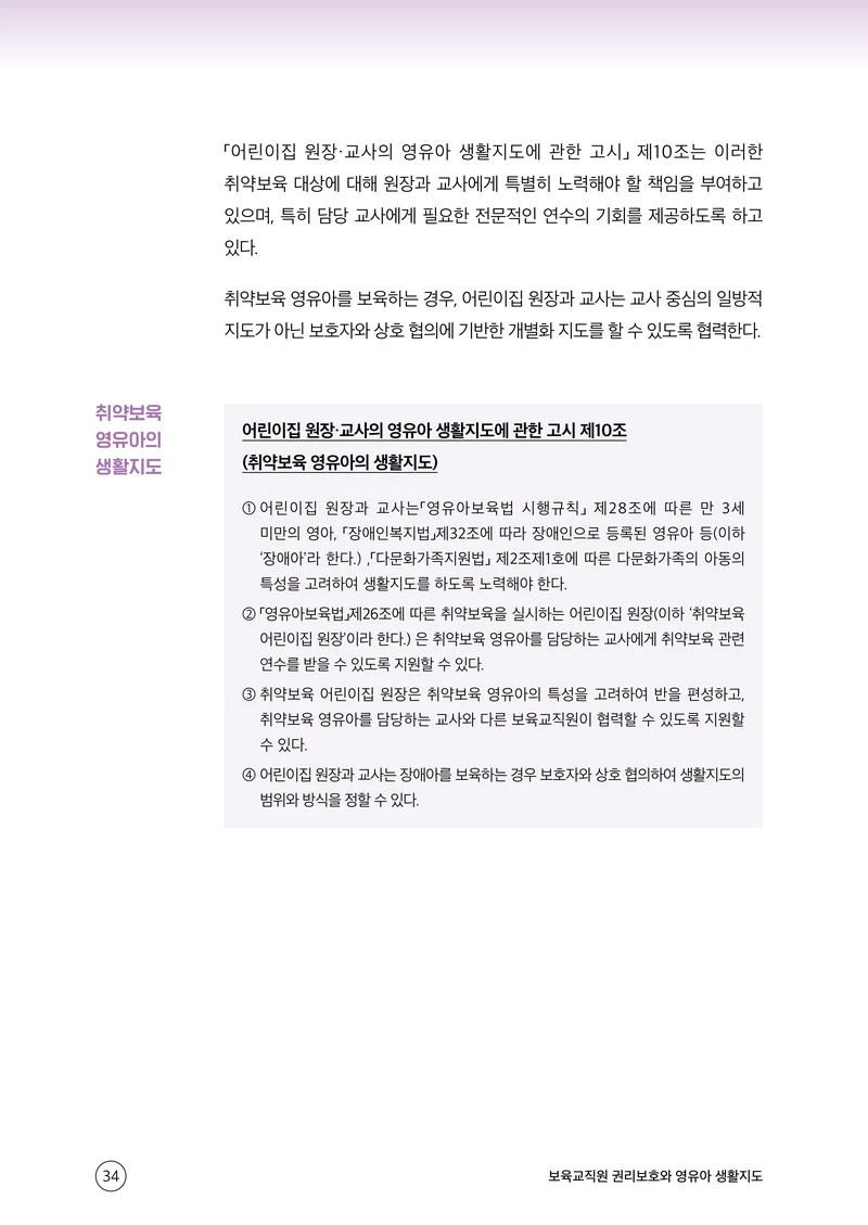 보육교직원 권리보호와 영유아 생활지도 35페이지