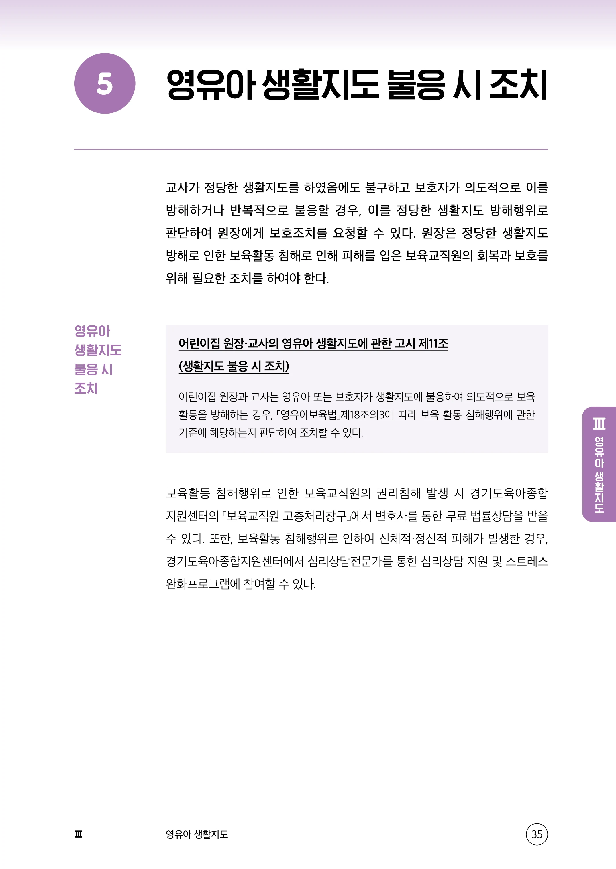 보육교직원 권리보호와 영유아 생활지도 36페이지