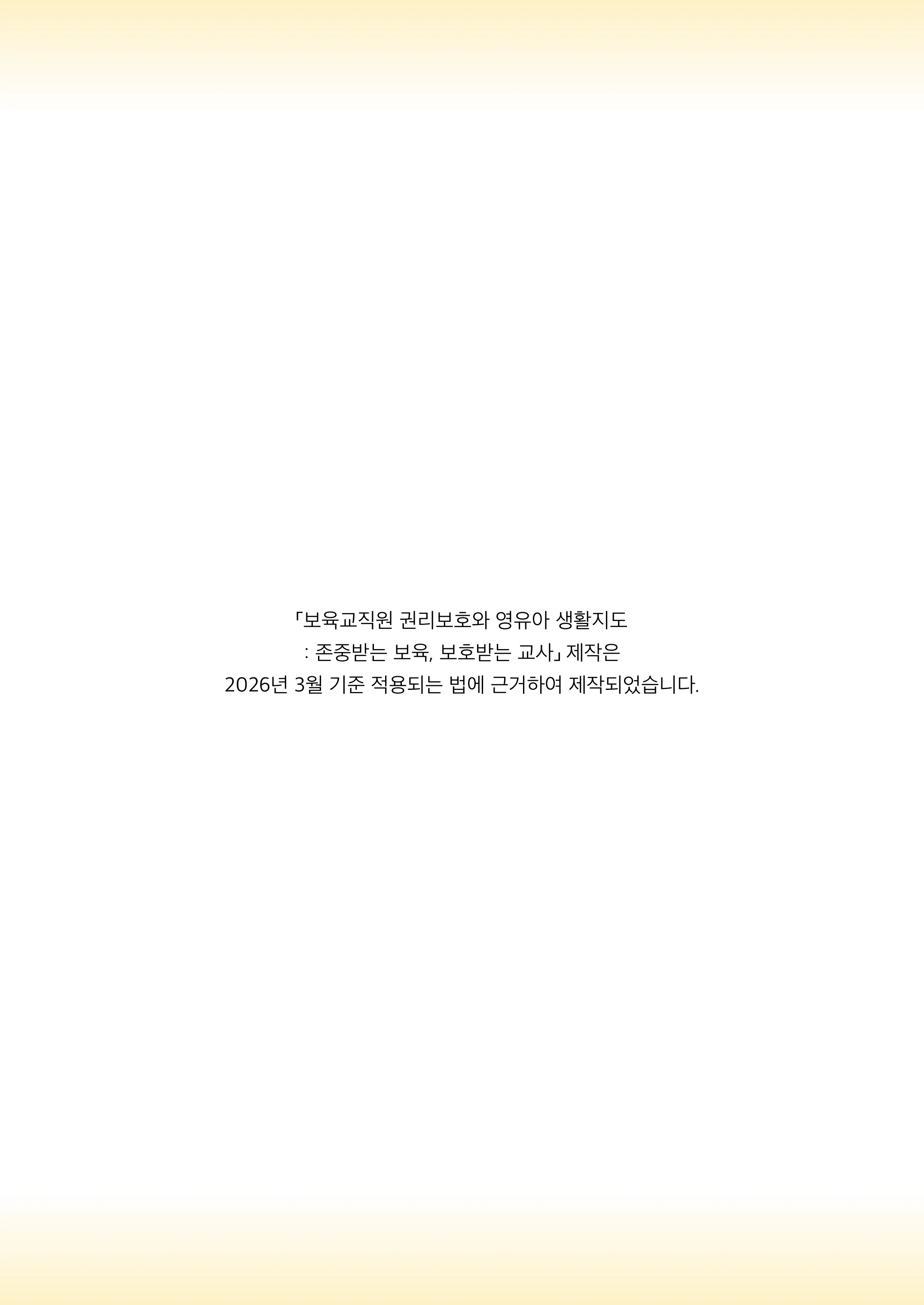 보육교직원 권리보호와 영유아 생활지도 4페이지