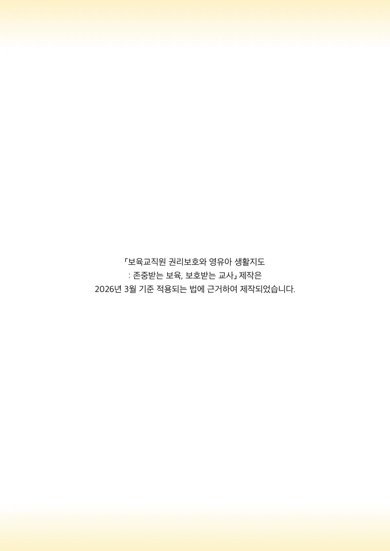 보육교직원 권리보호와 영유아 생활지도 4페이지