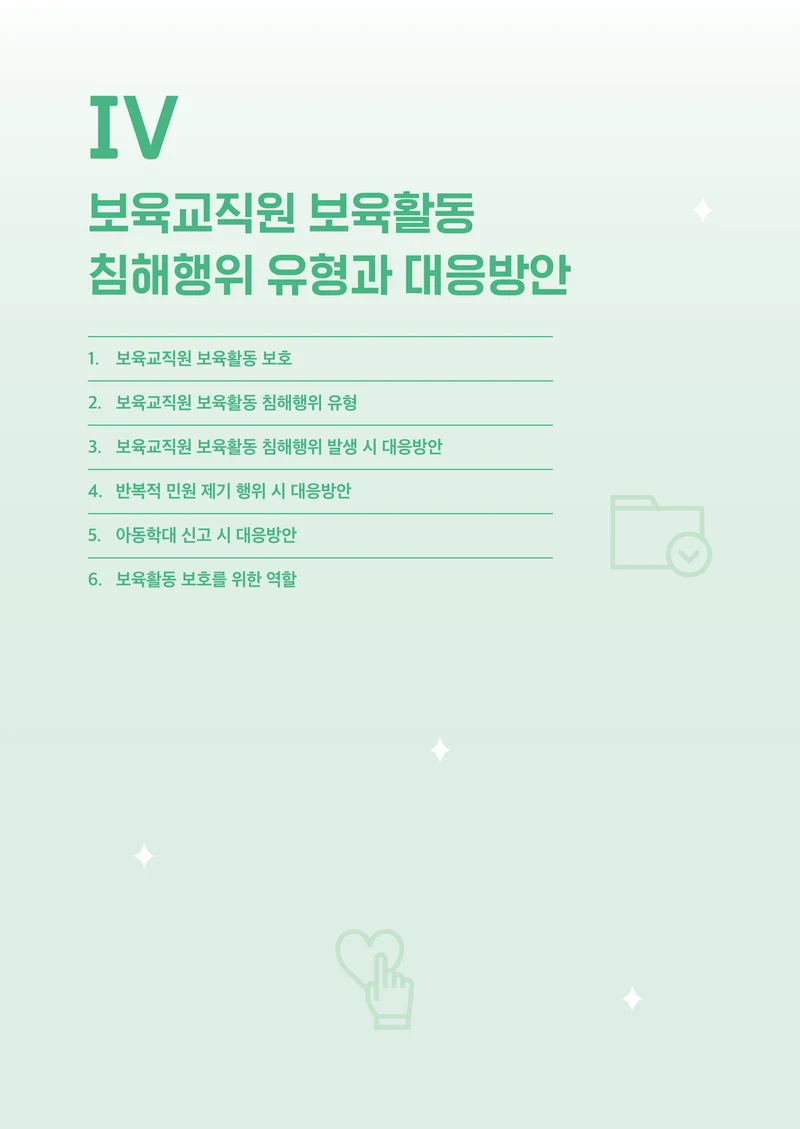 보육교직원 권리보호와 영유아 생활지도 40페이지