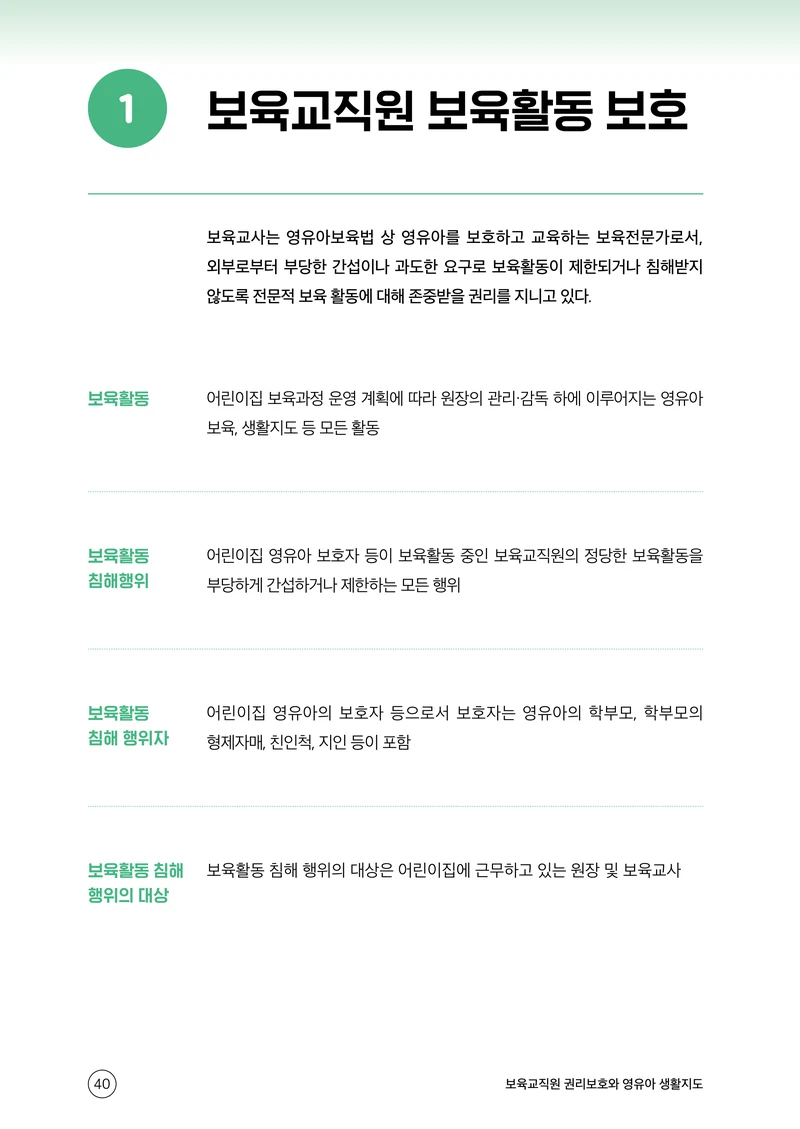 보육교직원 권리보호와 영유아 생활지도 41페이지