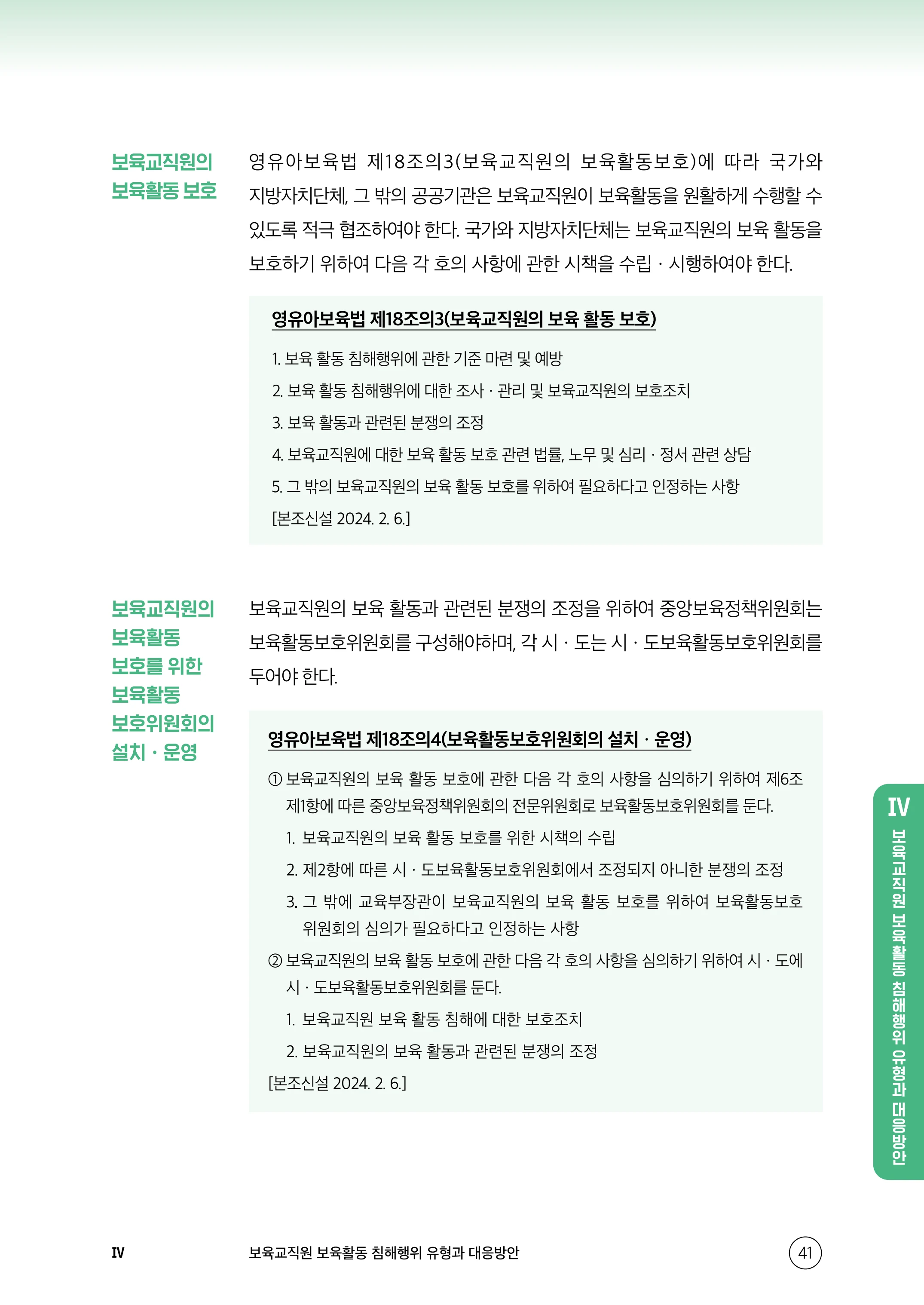 보육교직원 권리보호와 영유아 생활지도 42페이지