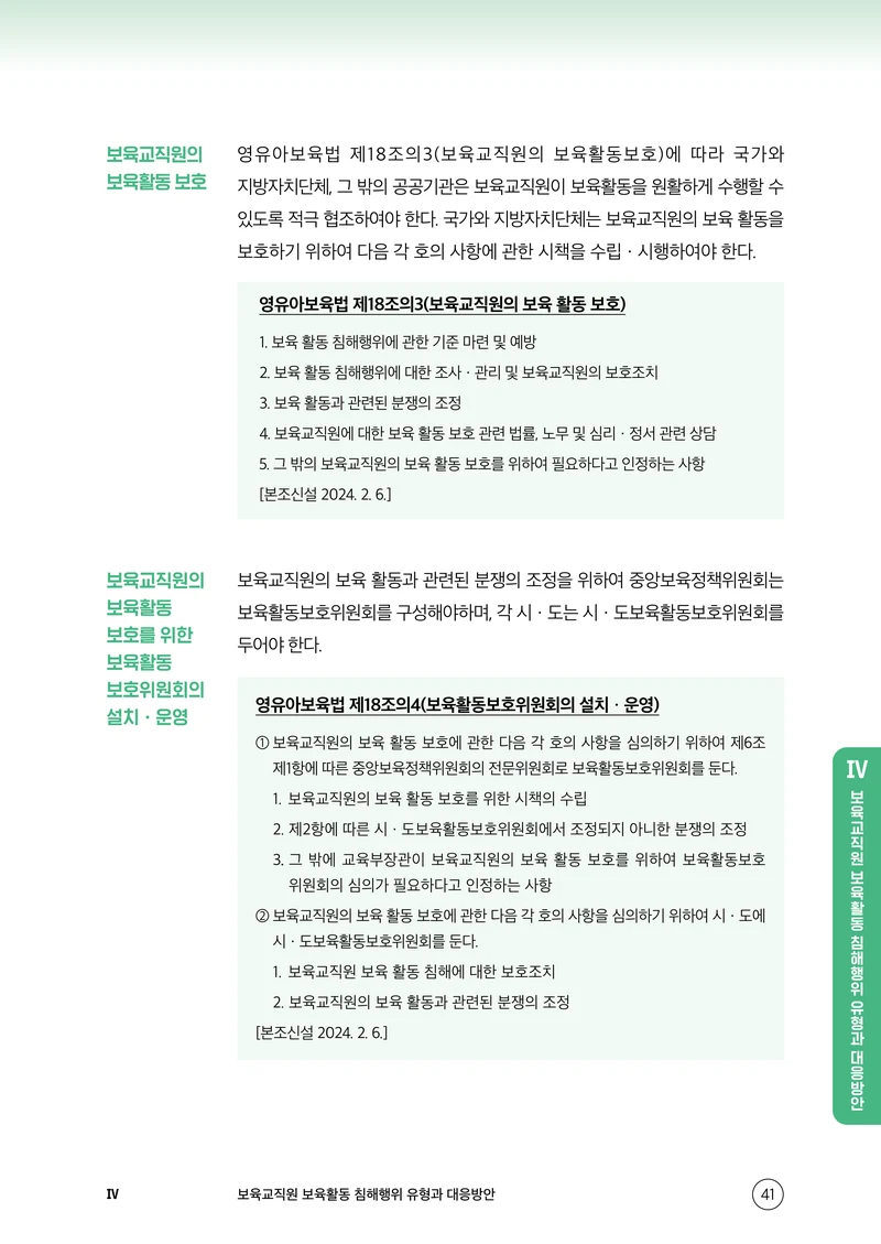 보육교직원 권리보호와 영유아 생활지도 42페이지