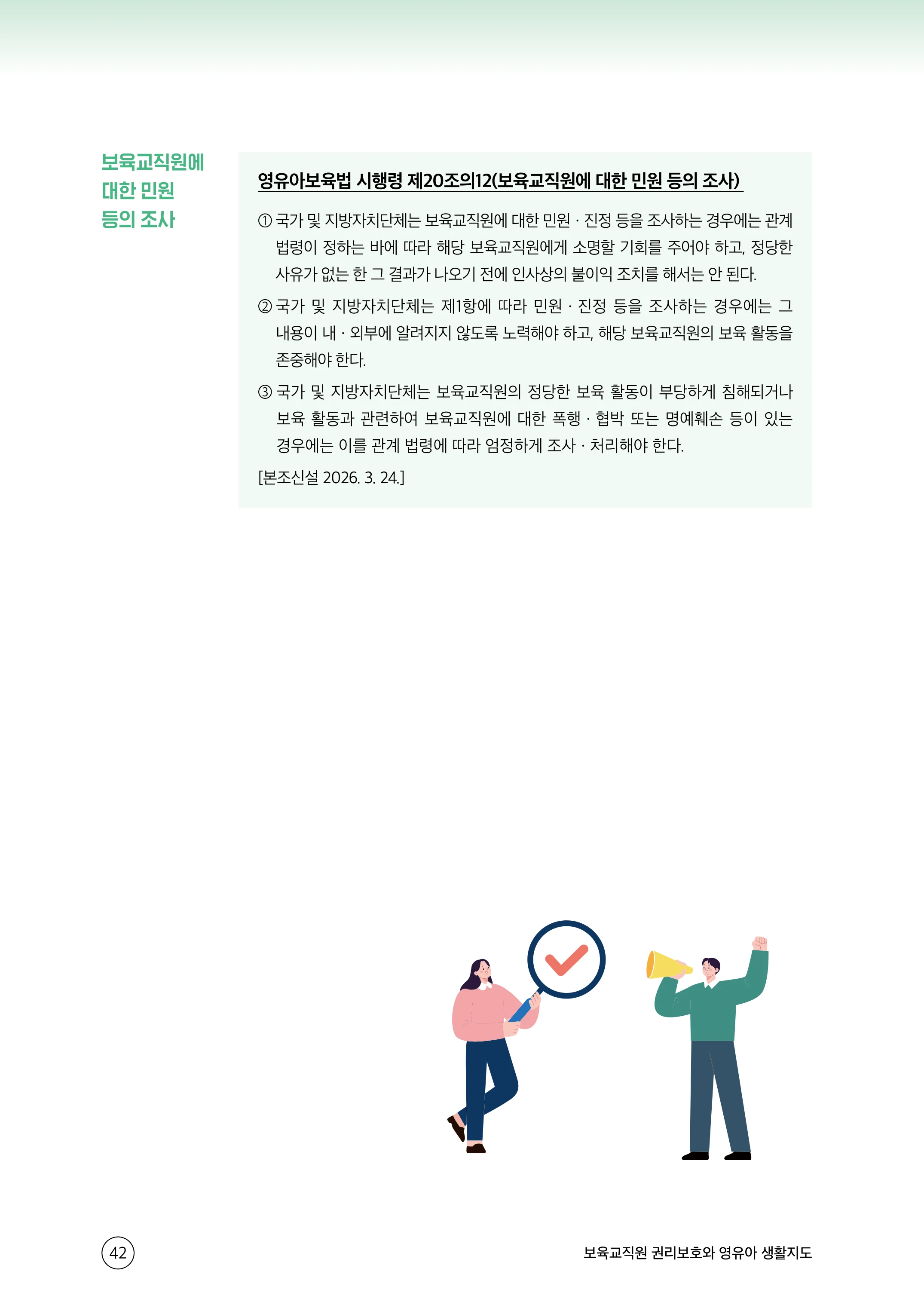 보육교직원 권리보호와 영유아 생활지도 43페이지