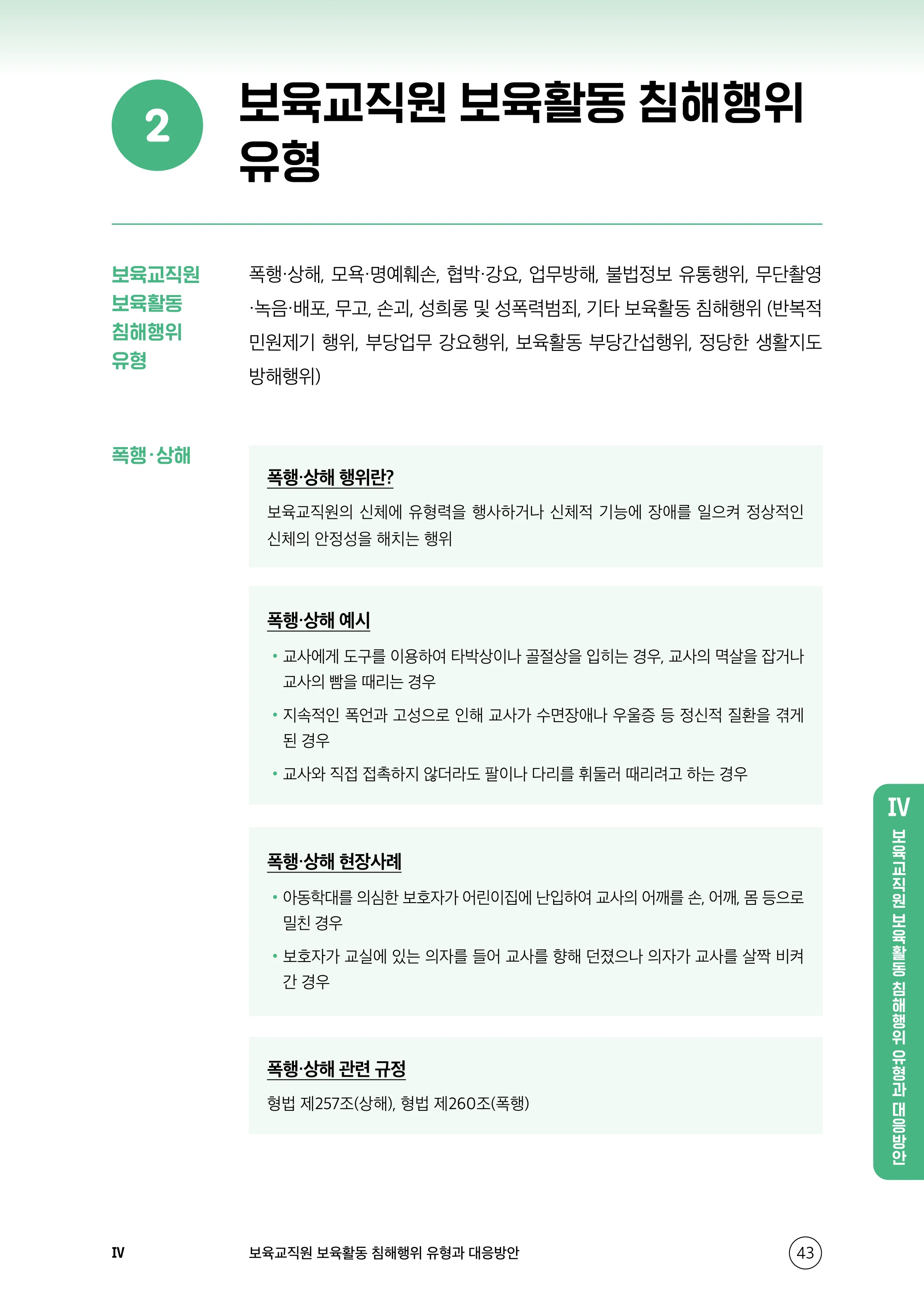 보육교직원 권리보호와 영유아 생활지도 44페이지