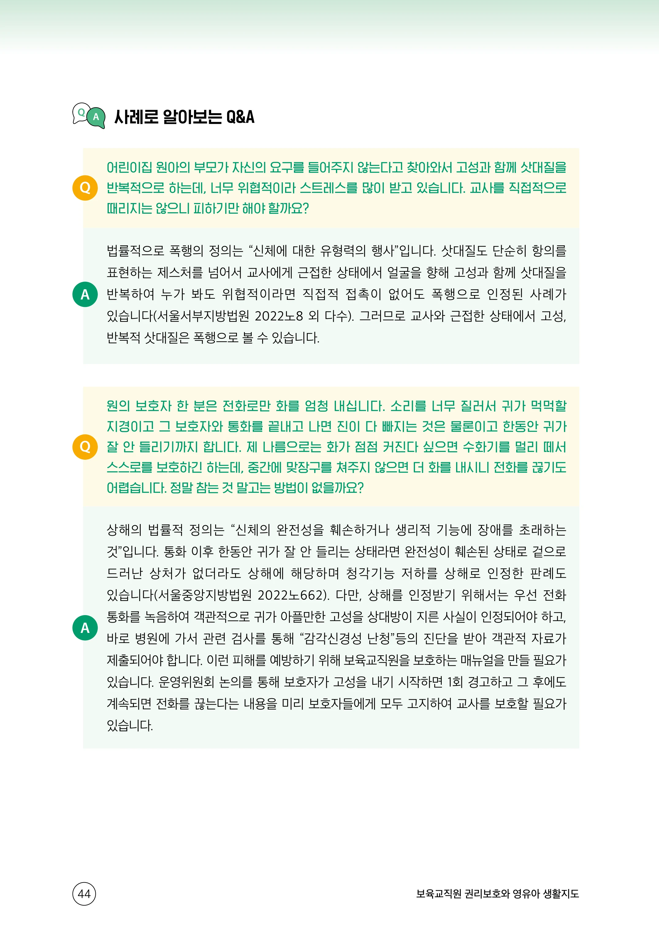 보육교직원 권리보호와 영유아 생활지도 45페이지